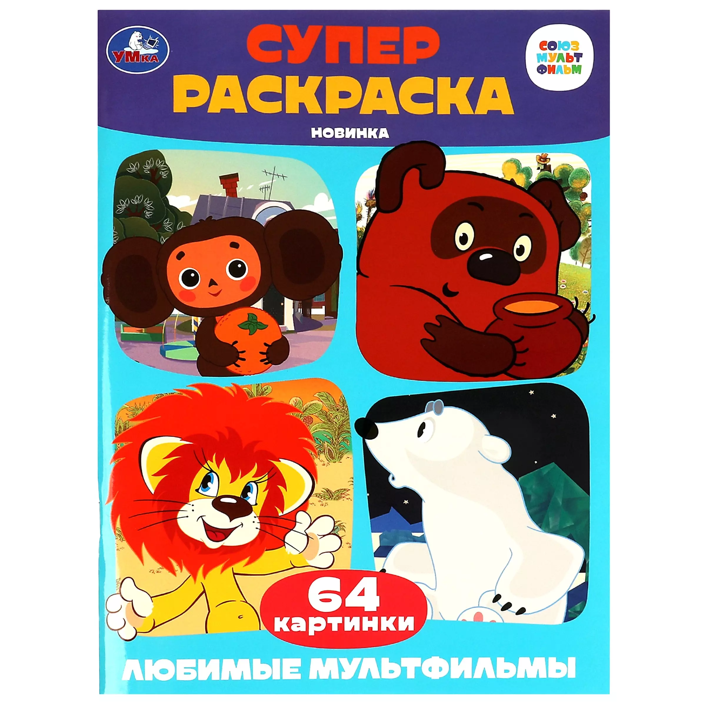  - Супер-раскраска. 64 картинки. Союзмультфильм. Любимые мультфильмы