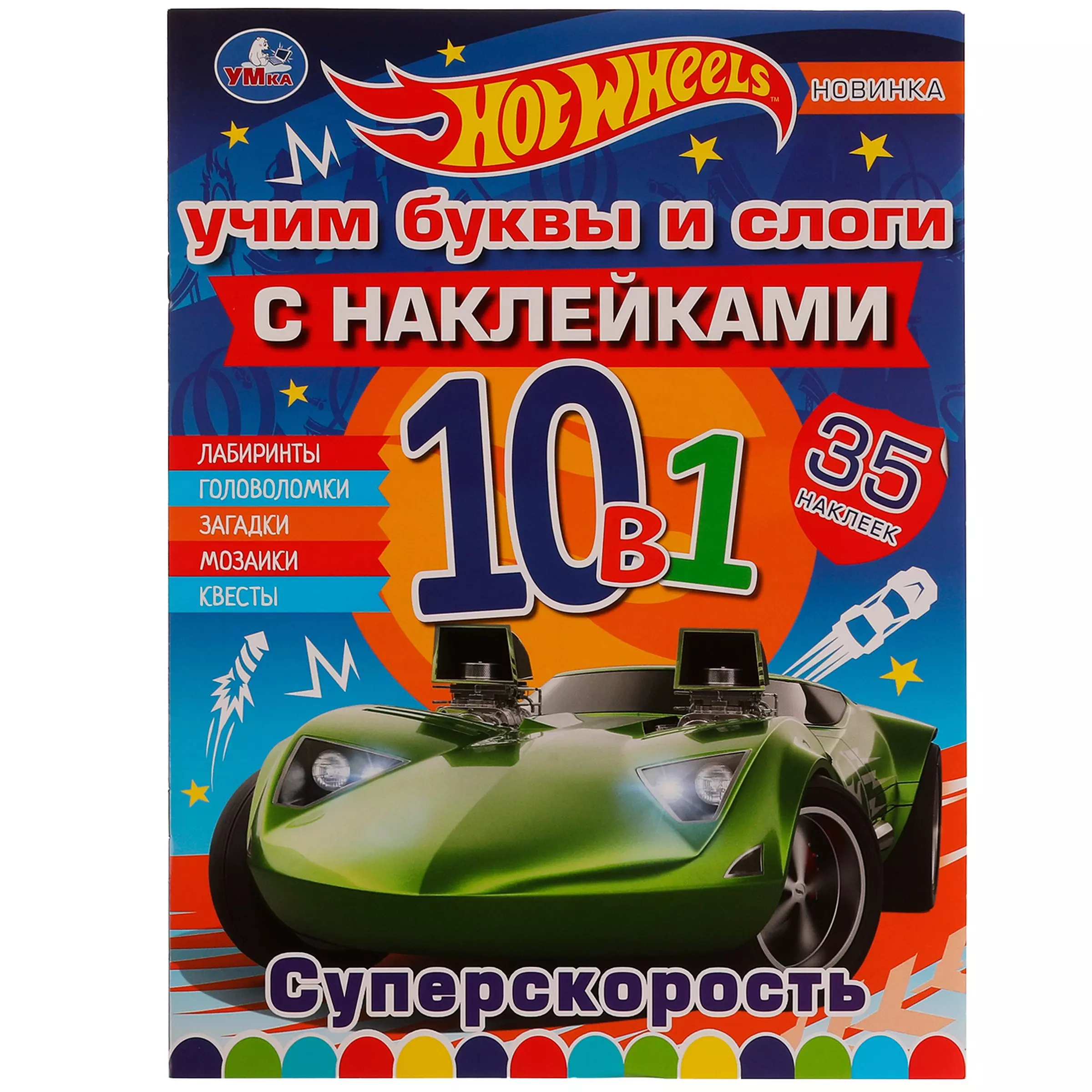  - Раскраска с наклейками 10 в 1. 35 наклеек. Hot Wheels. Суперскорость