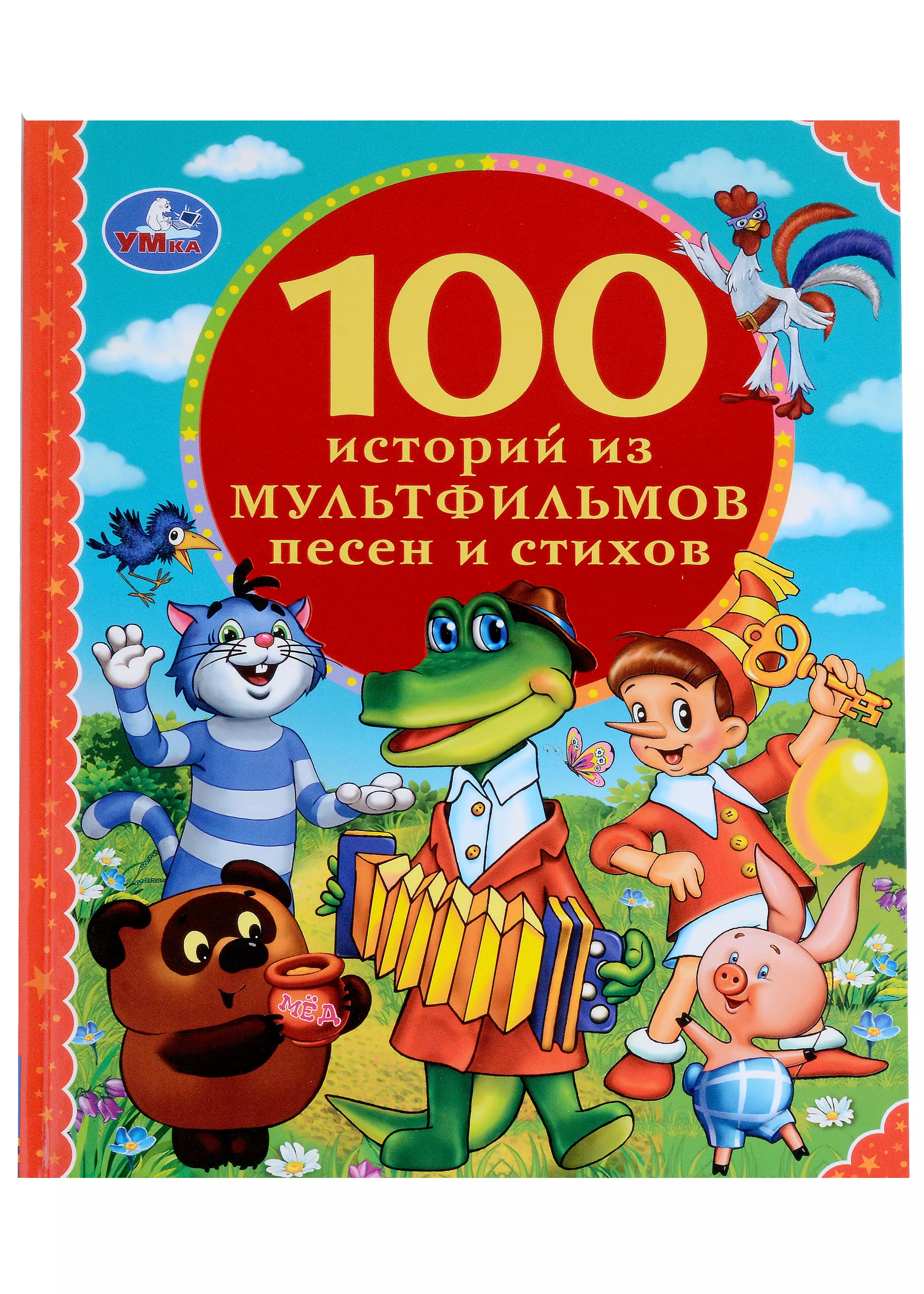  - 100 историй из мультфильмов, песен и стихов