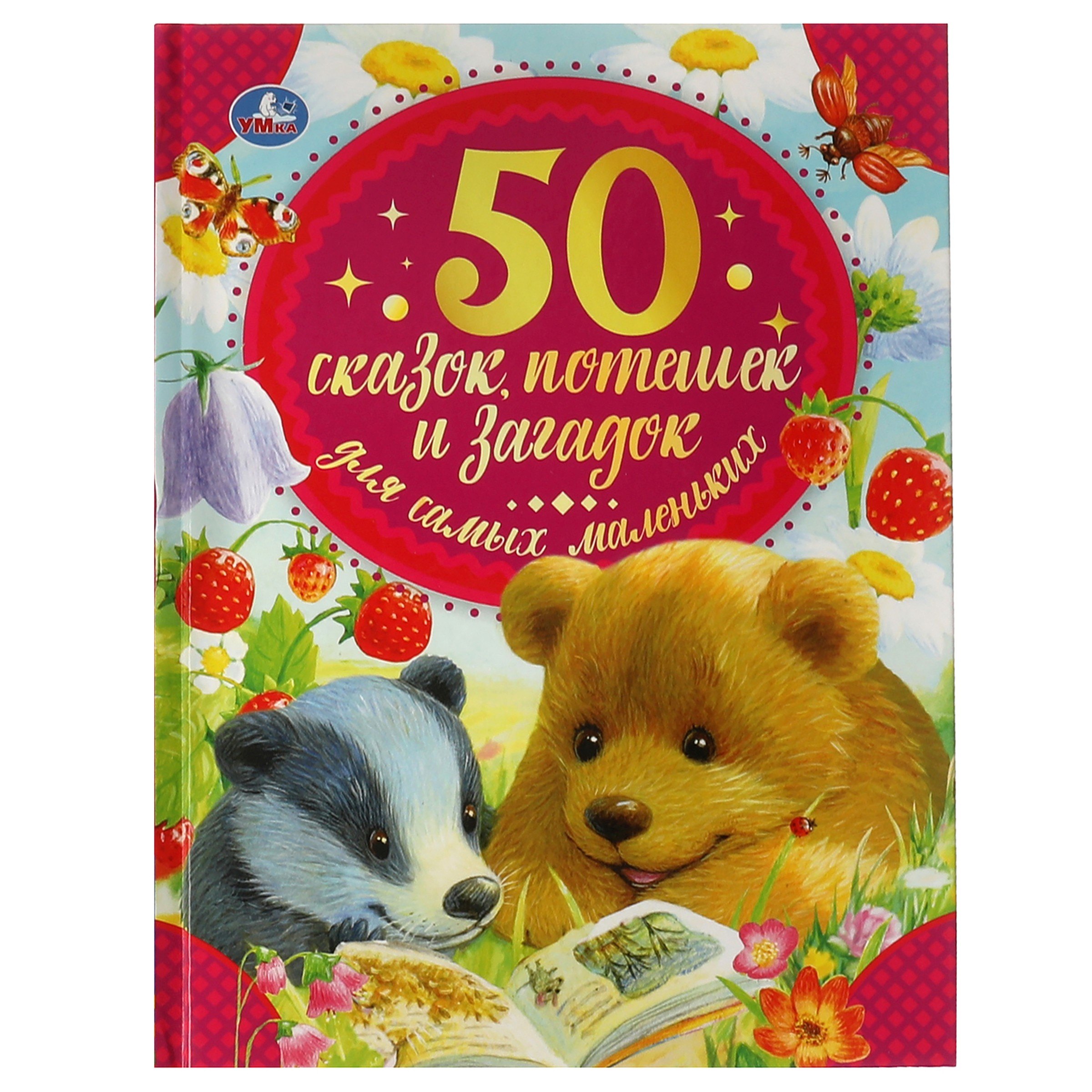 

50 сказок, потешек и загадок для самых маленьких