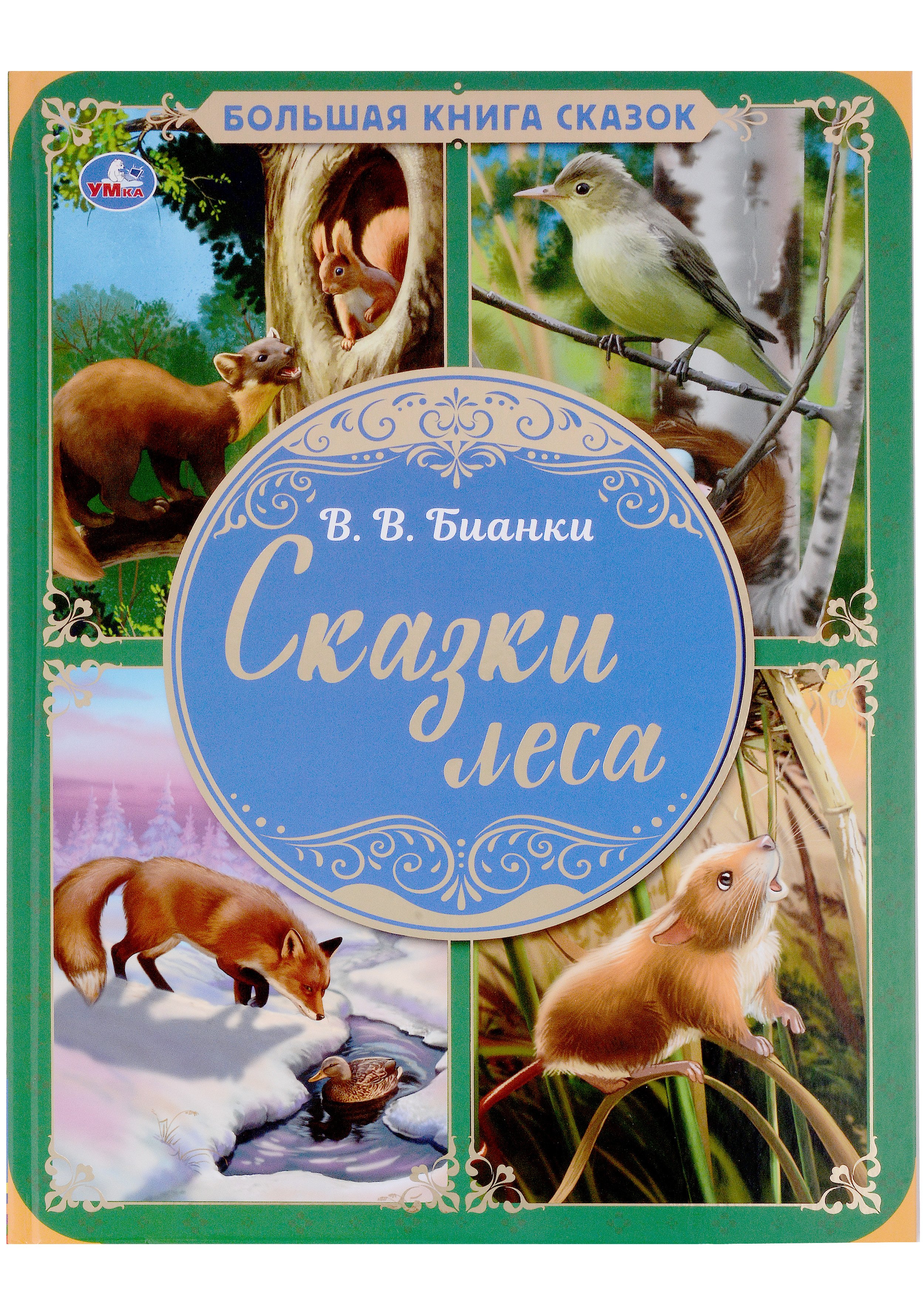 сказки старого леса. сказки леса книга. сказки леса книга. сказки из леса книга. сказки леса книга.