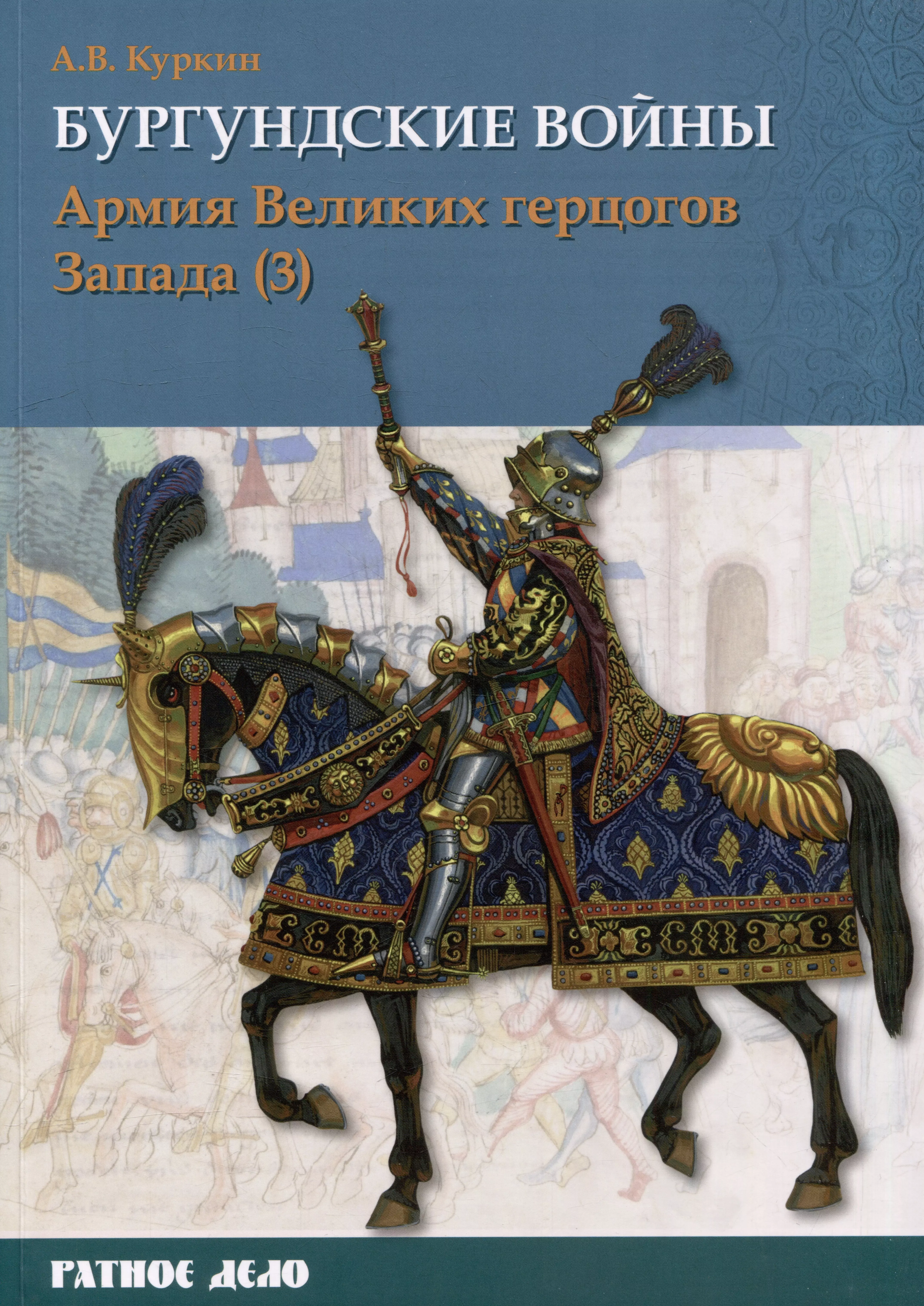 Бургундские войны. Том 3. Часть 3. Армия Великих герцогов Запада