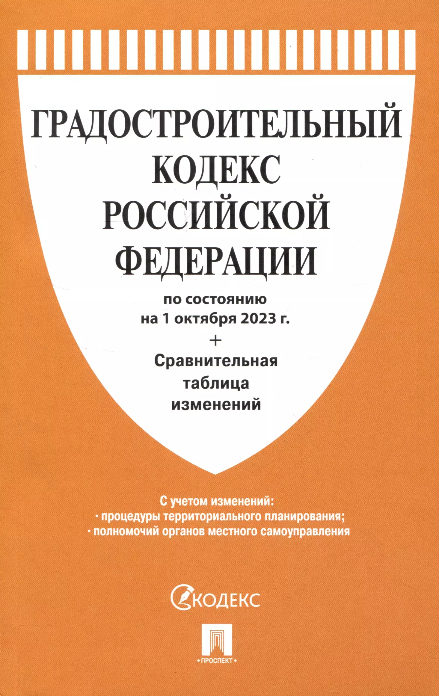 Последний градостроительный кодекс. Земельный кодекс РФ. Градостроительный кодекс. Бюджетный кодекс. Уголовный кодекс РФ.