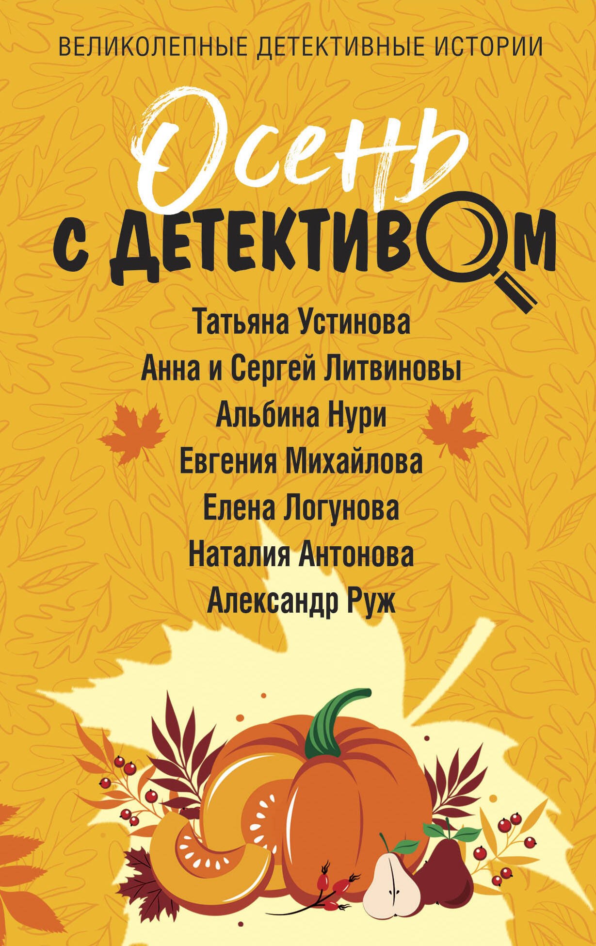 Литвинов Сергей Витальевич, Литвинова Анна Витальевна, Устинова Татьяна Витальевна Осень с детективом