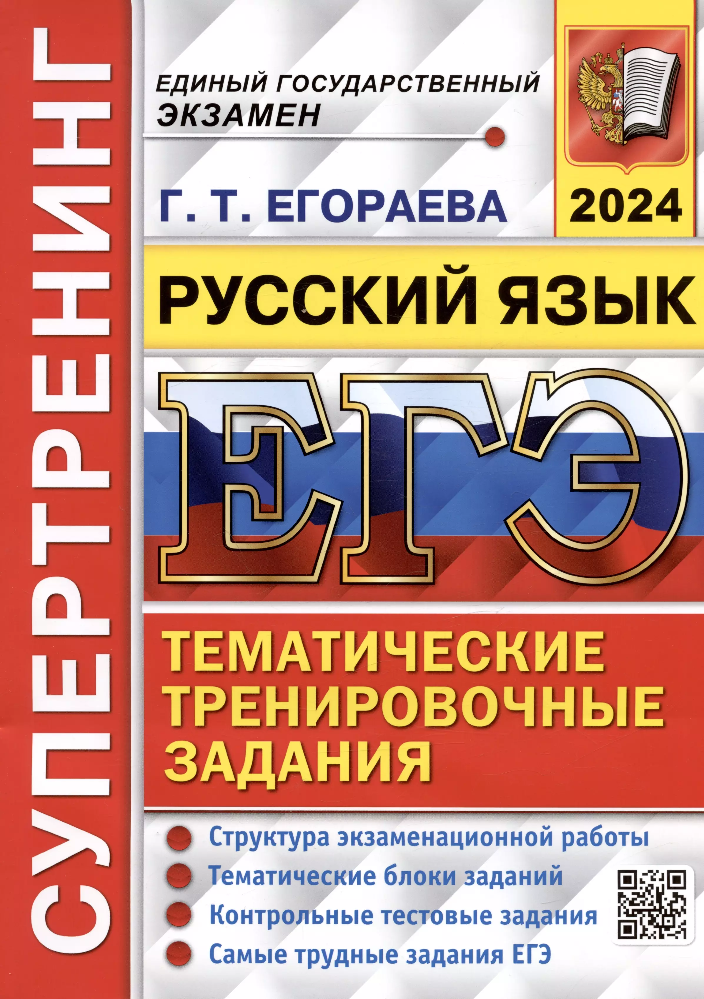 9 егэ русский 2024. ЕГЭ-2022. Супертренинг. Русский язык Егораева г.т.. Егораева ЕГЭ 2023 Супертренинг. Егораева ЕГЭ 2020 русский язык. Егораева ЕГЭ 2023 русский язык.