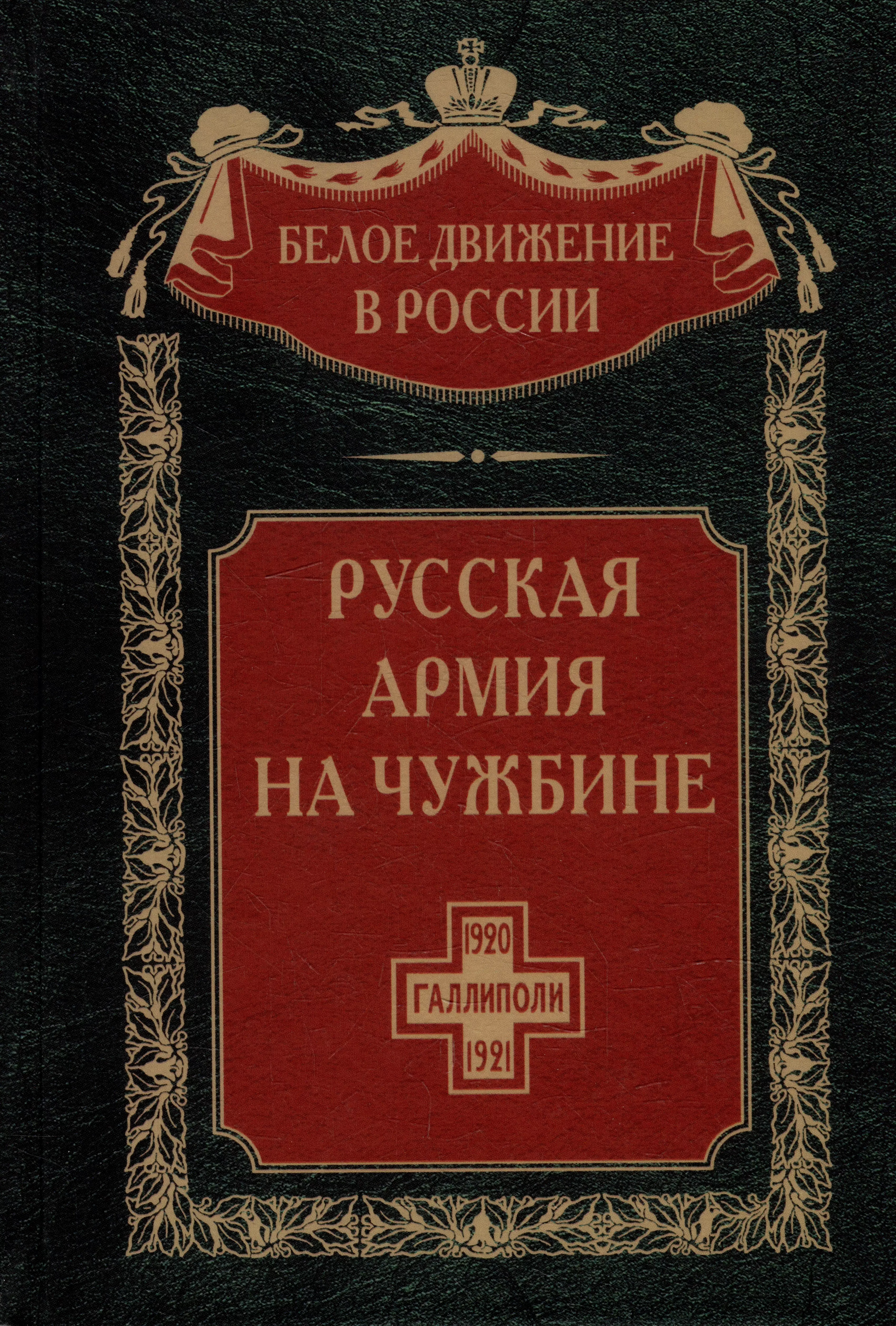  - Русская армия на чужбине. Галлиполийская эпопея