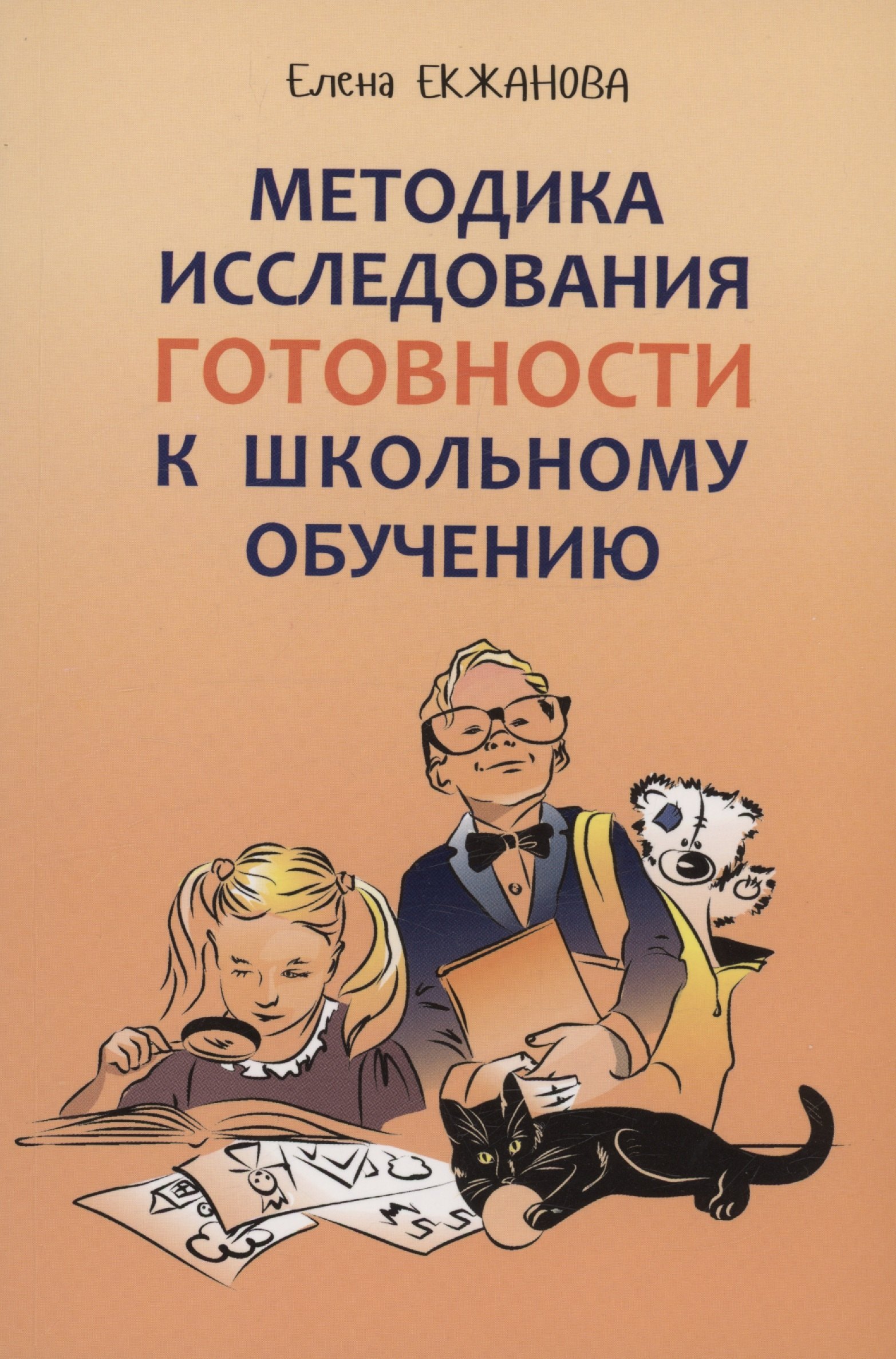 

Методика исследования готовности к школьному обучению