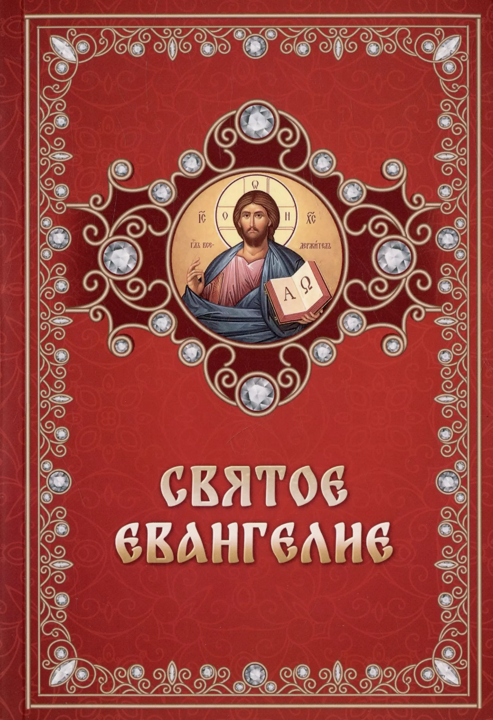 Книги святого писания. Евангелие. Святое Евангелие. Книга "святое Евангелие". Евангелие обложка.