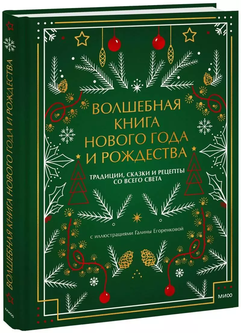 Нестерова Наталия - Волшебная книга Нового года и Рождества. Традиции, сказки и рецепты со всего света