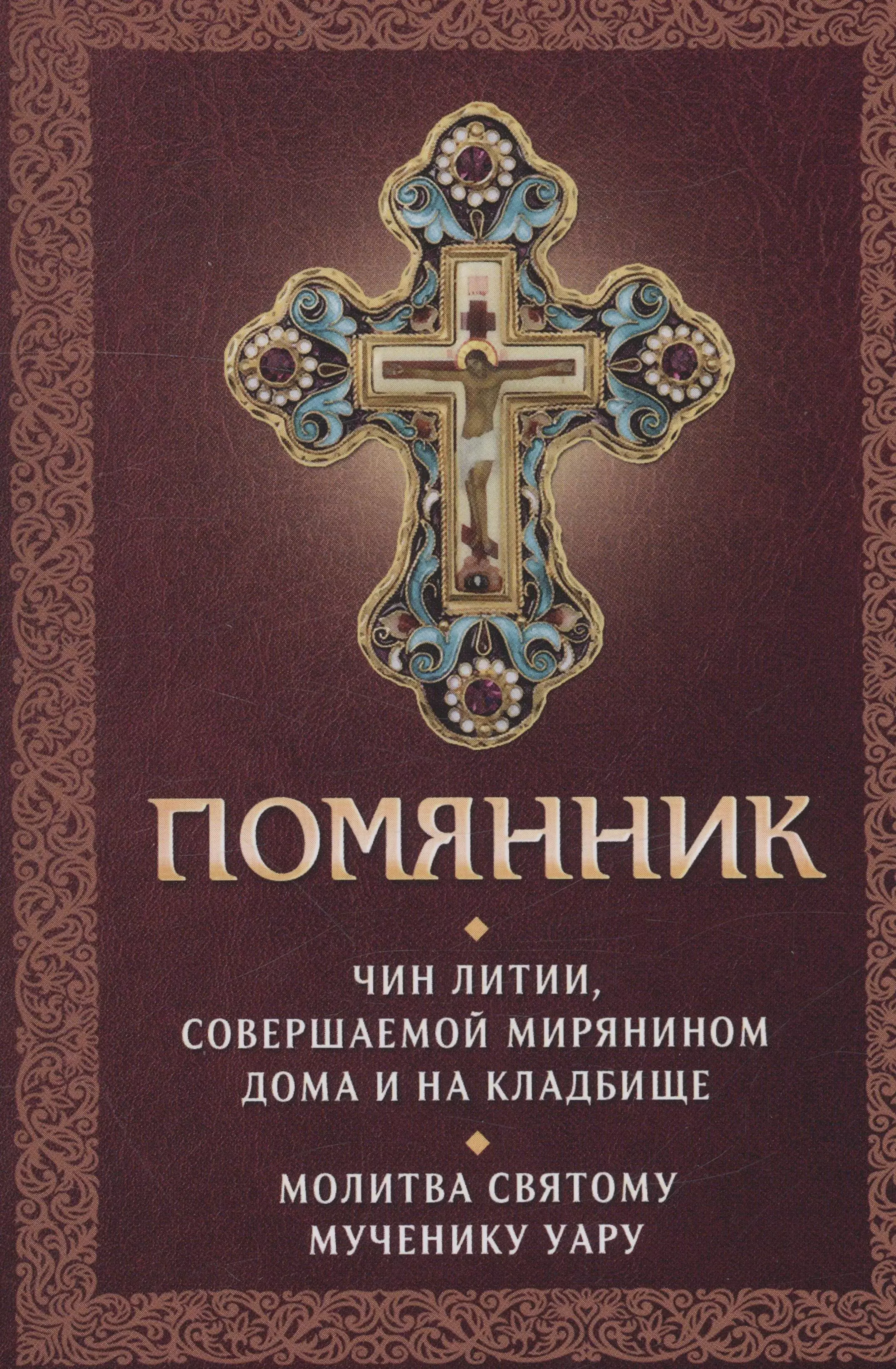 Чин лития. Чин литии. Чин литии совершаемой мирянином дома и на кладбище. Помянник. Чин литии для мирян.