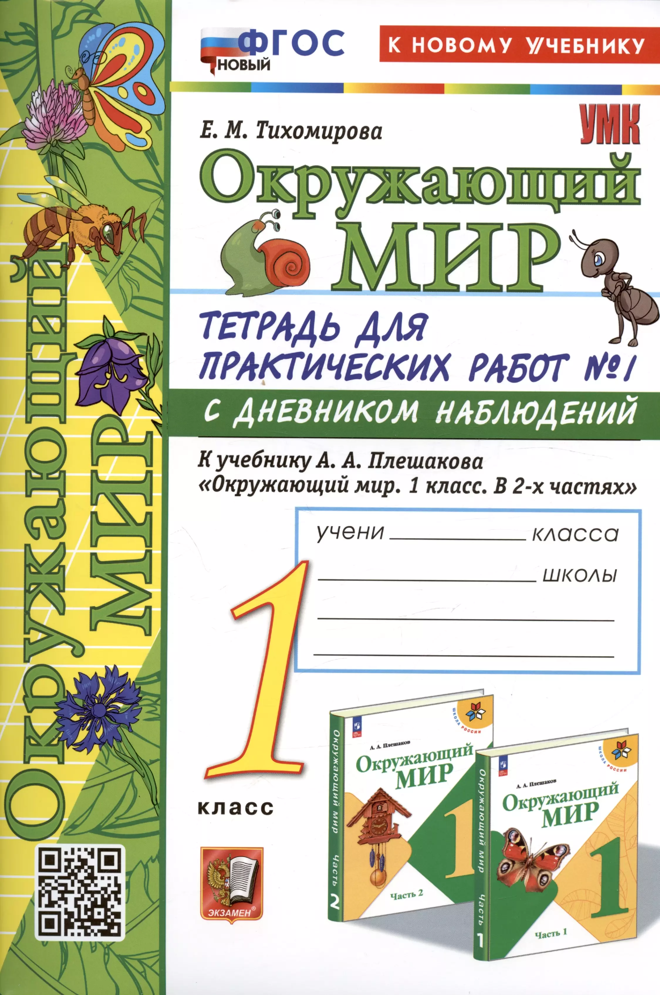 Тетрадь для практических работ окружающий. Тихомирова окружающий мир 1 класс рабочая тетрадь. Тетради окружающий мир 1 класс школа России Тихомирова. Окружающий мир 1 класс Плешаков. Окружающий мир 1 класс тетрадь Тихомирова.