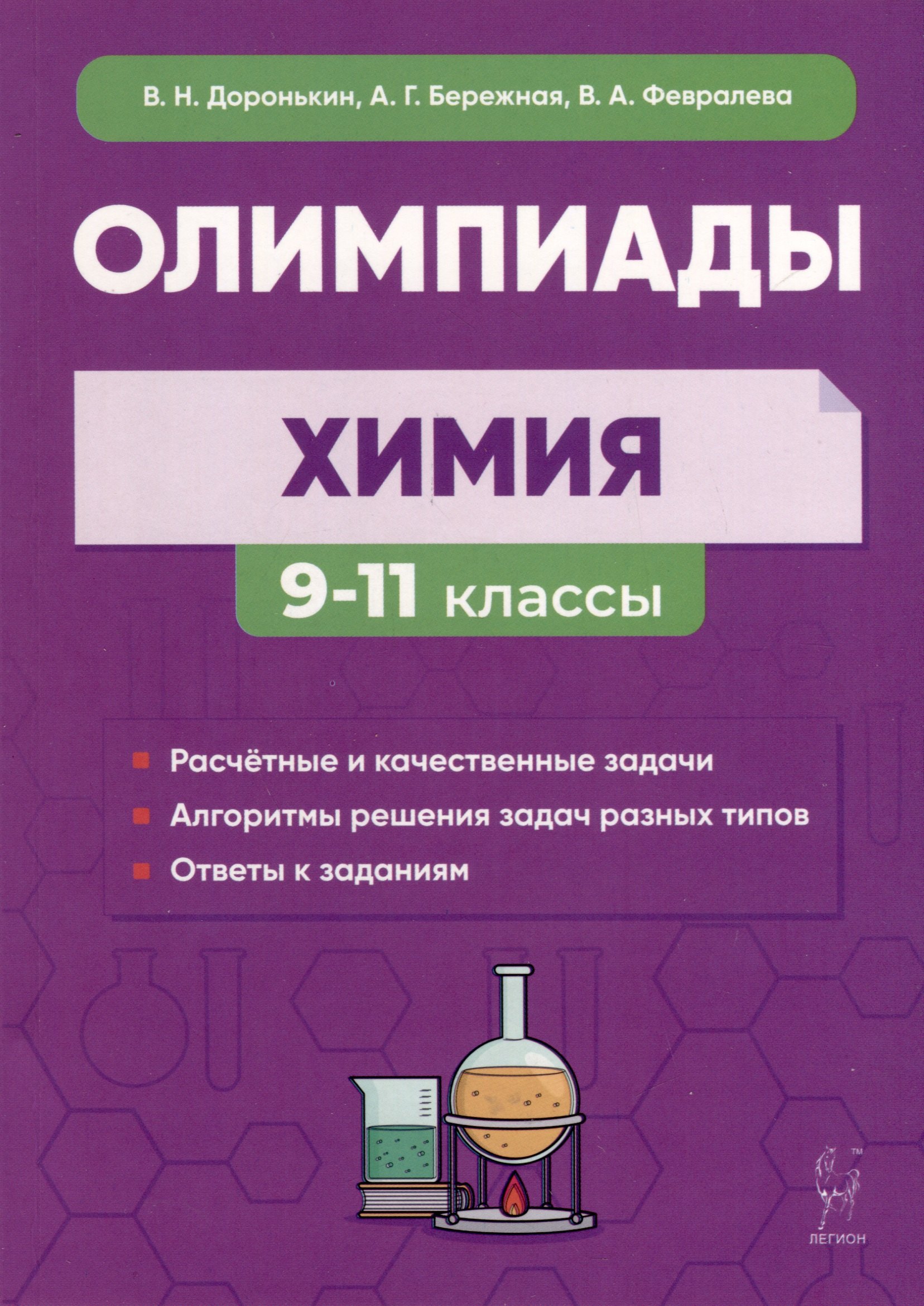 

Химия. Сборник олимпиадных задач. 9–11-е классы