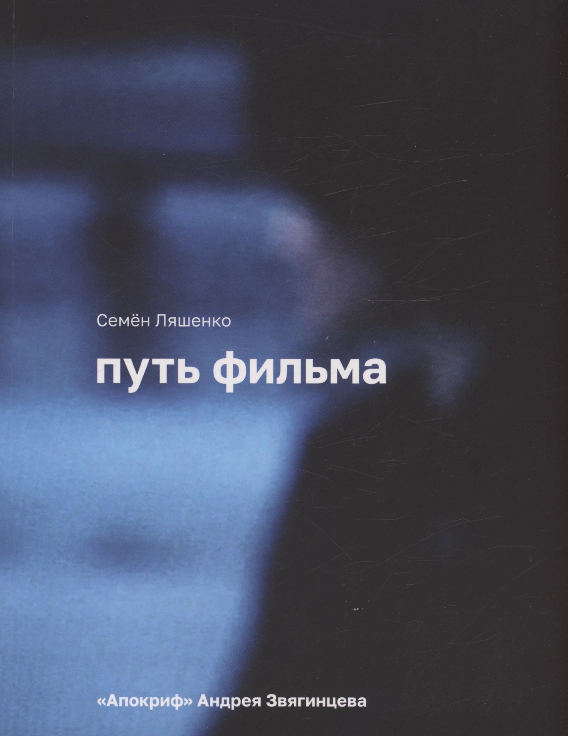 

Путь фильма "Апокриф2 Андрея Звягинцева