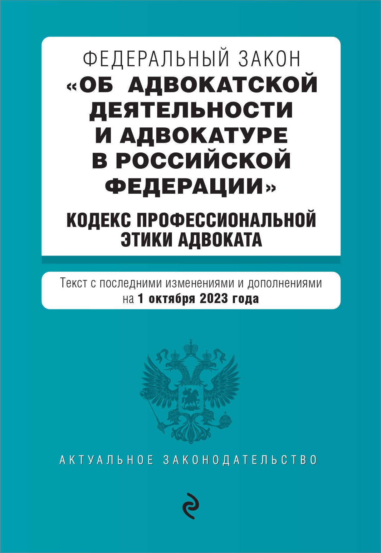 

Федеральный закон "Об адвокатской деятельности и адвокатуре в Российской Федерации". "Кодекс профессиональной этики адвоката". Текст с последними изменениями и дополнениями на 1 октября 2023 года