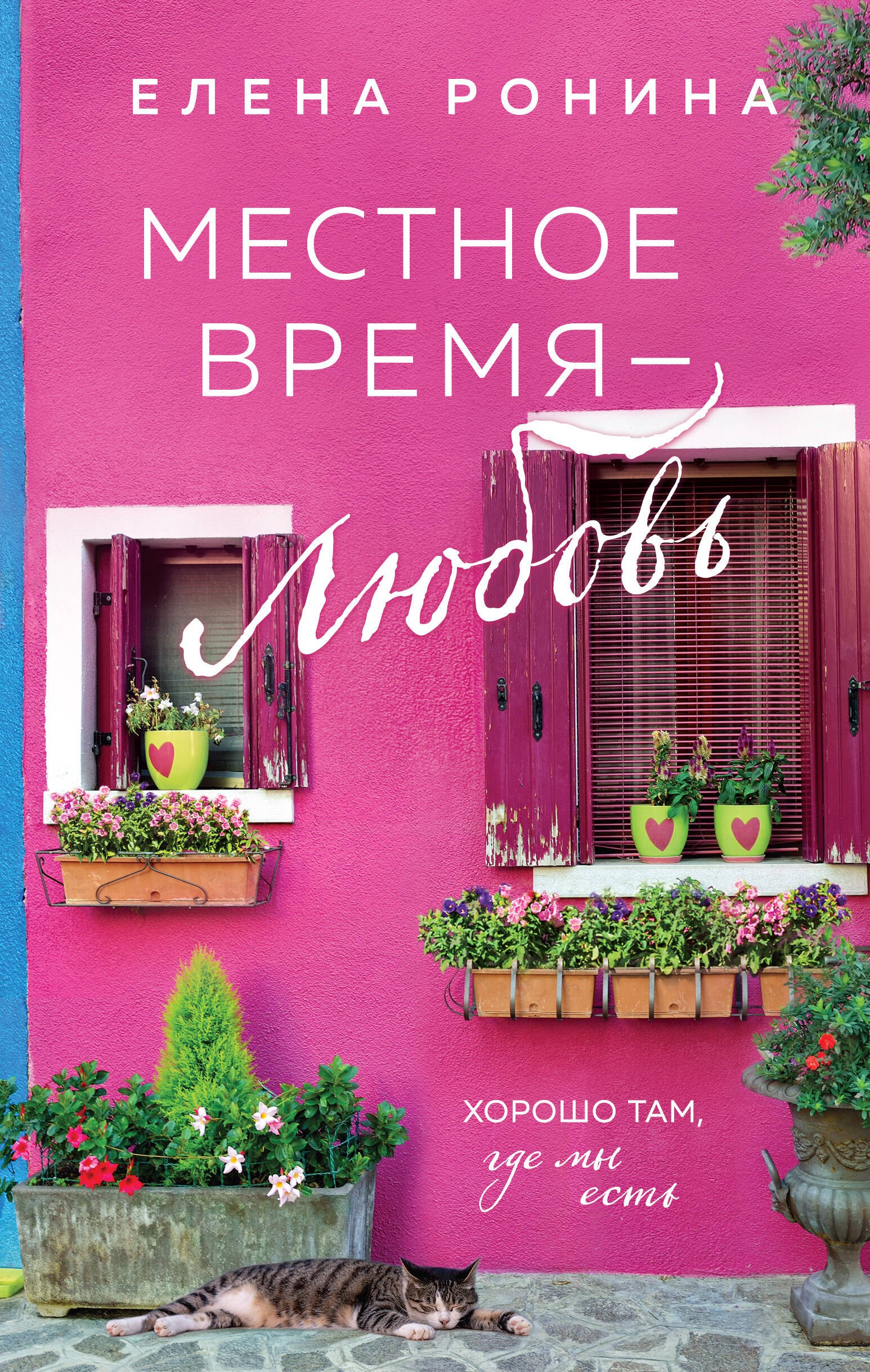 

Местное время - любовь