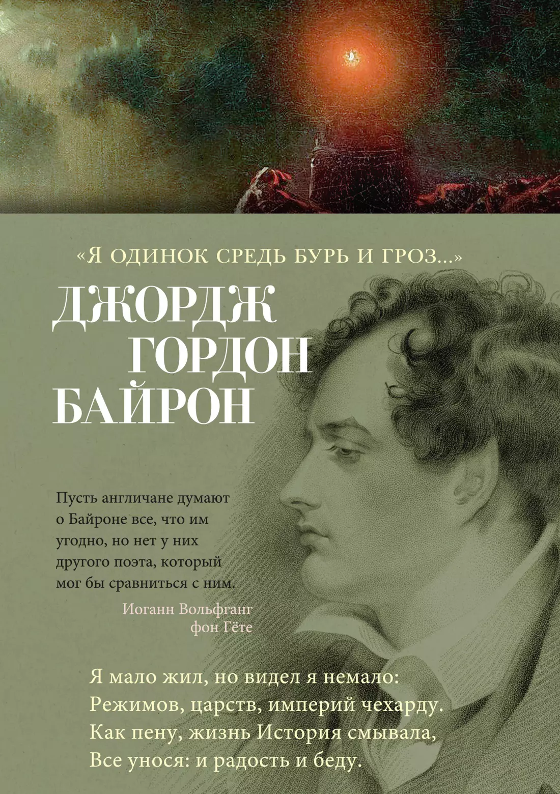 Байрон Джордж Ноэл Гордон - «Я одинок средь бурь и гроз...»