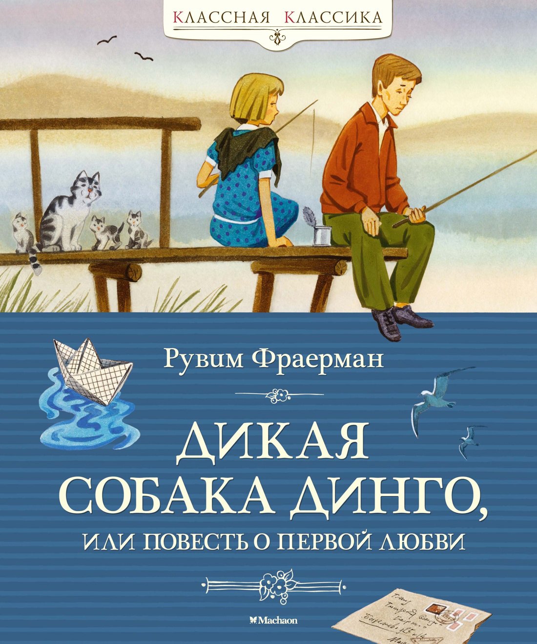 

Дикая собака динго, или Повесть о первой любви