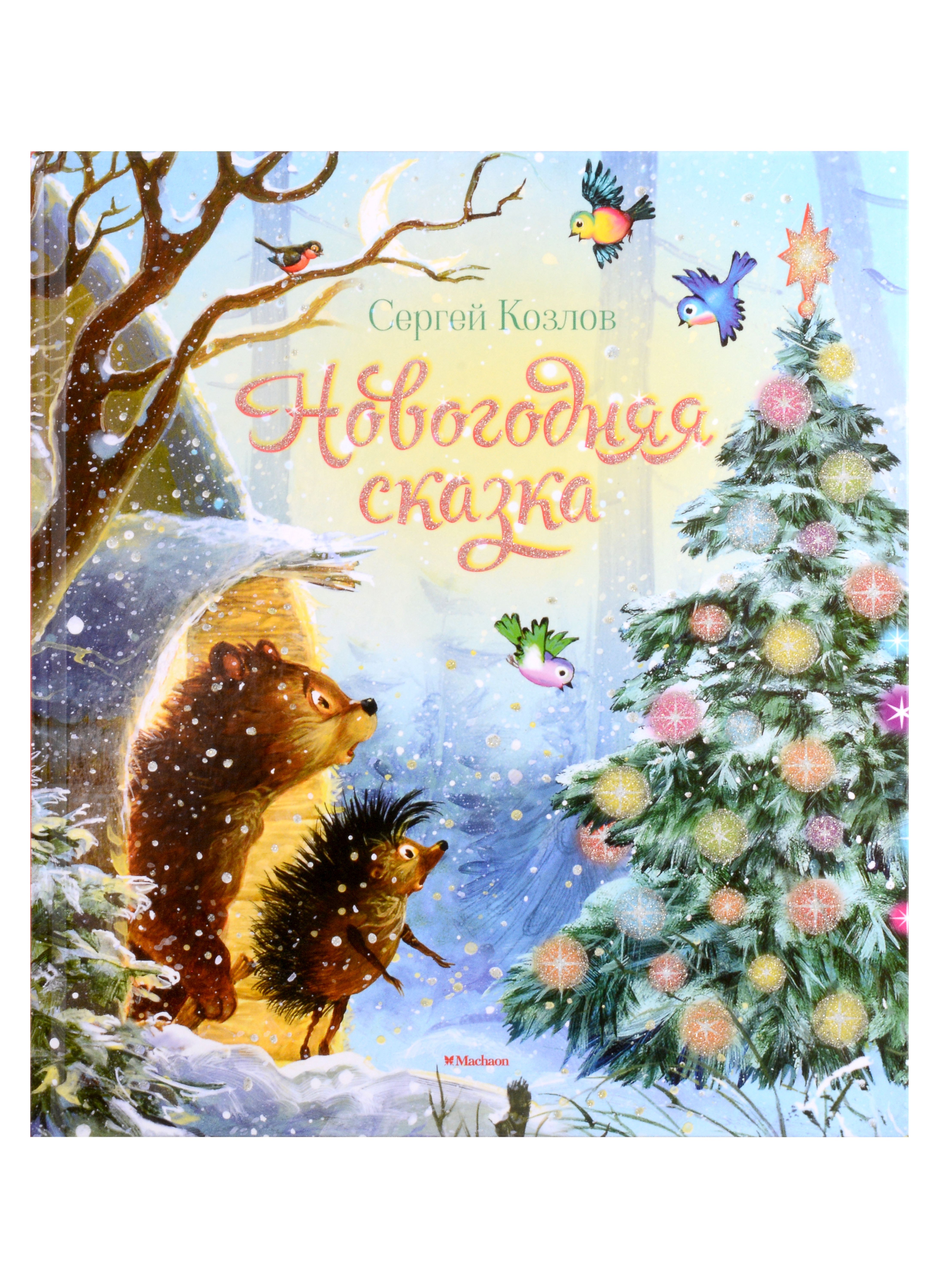

Новогодняя сказка