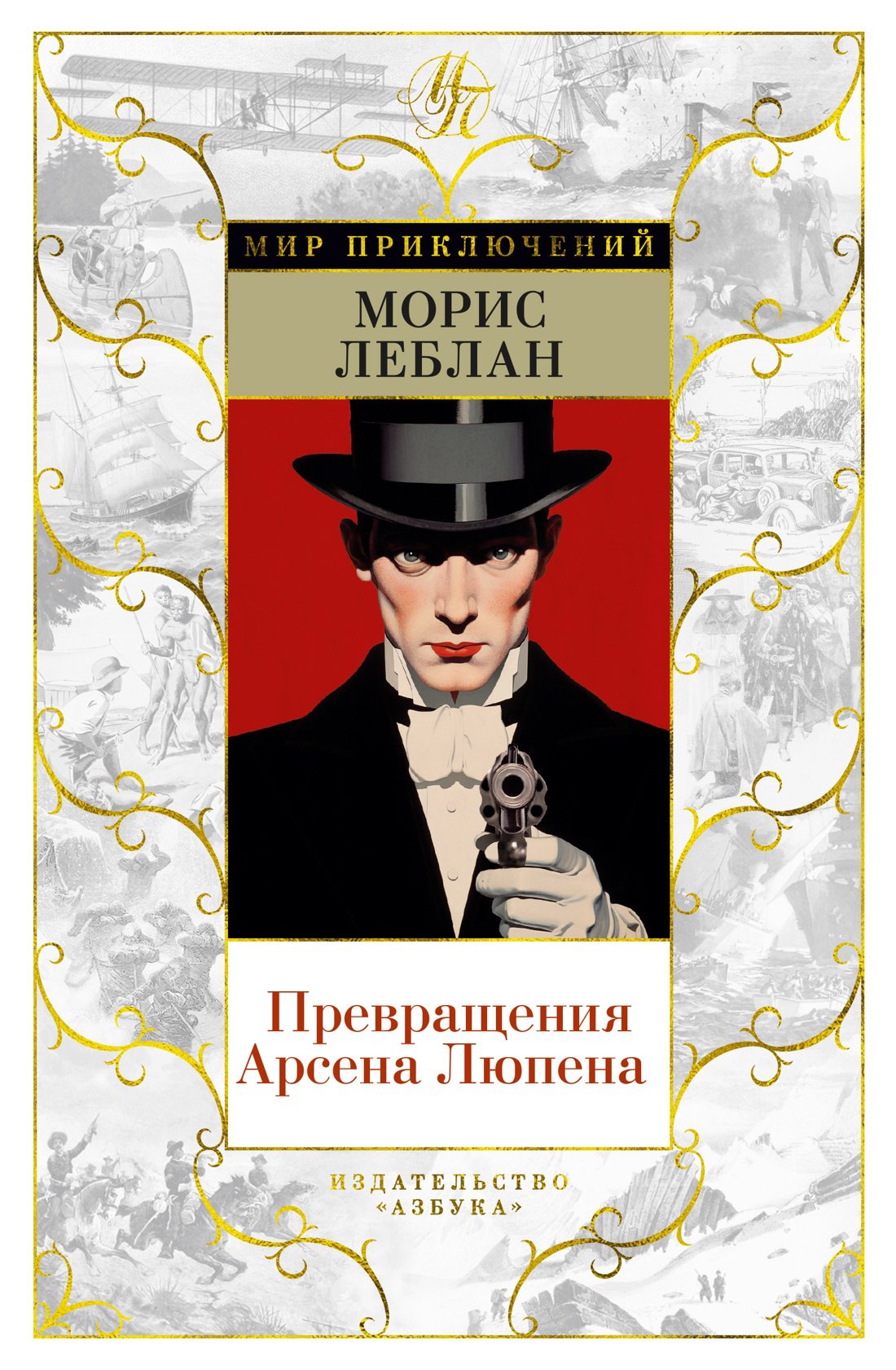 

Превращения Арсена Люпена