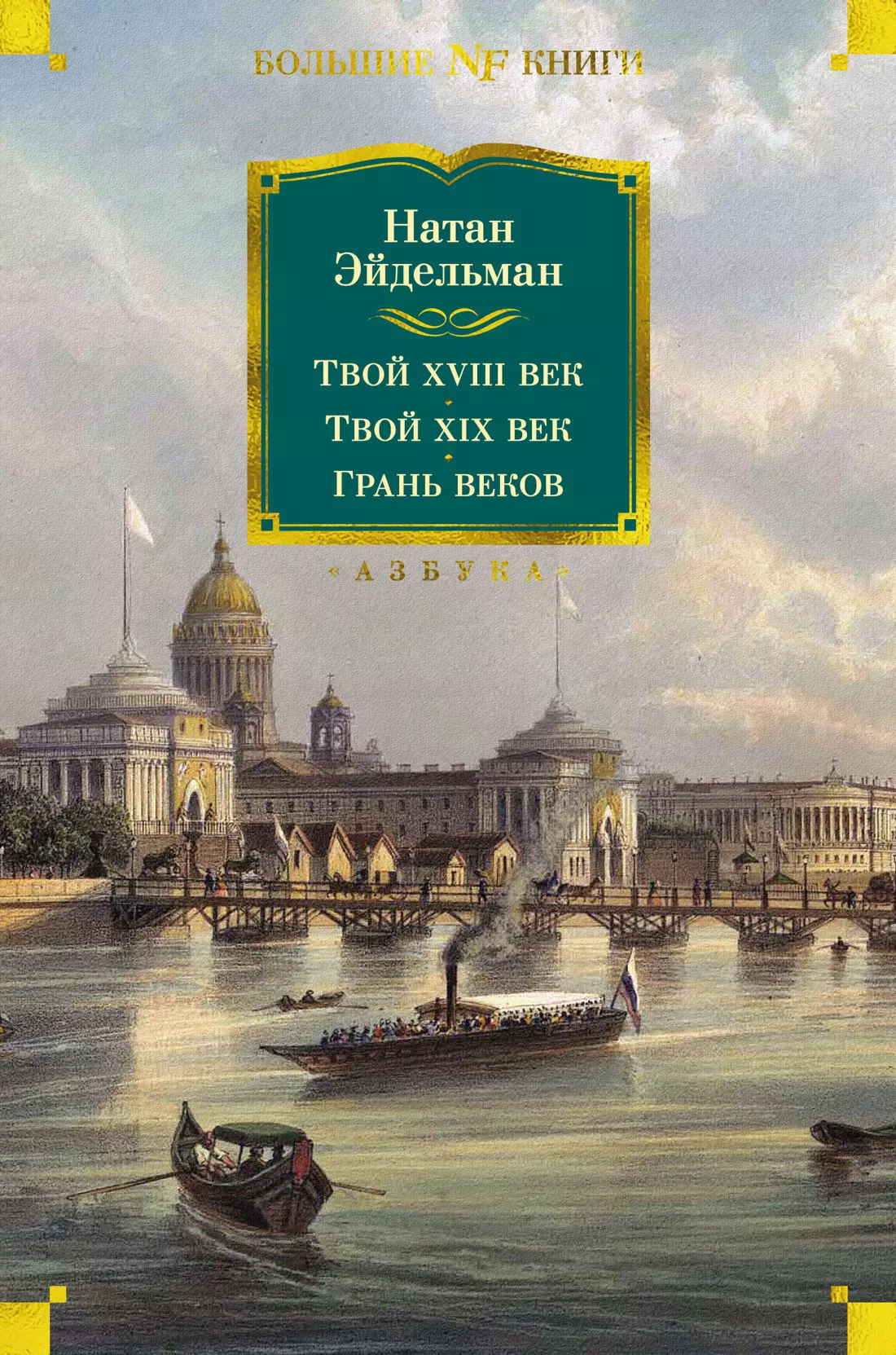 Эйдельман Натан Яковлевич - Твой XVIII век. Твой XIX век. Грань веков