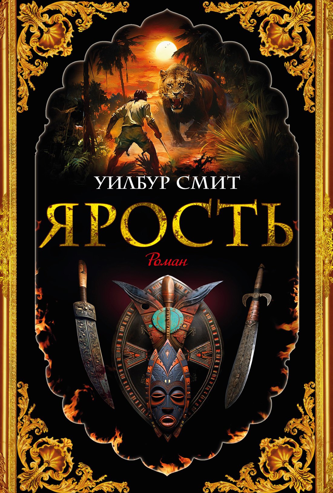 

Ярость