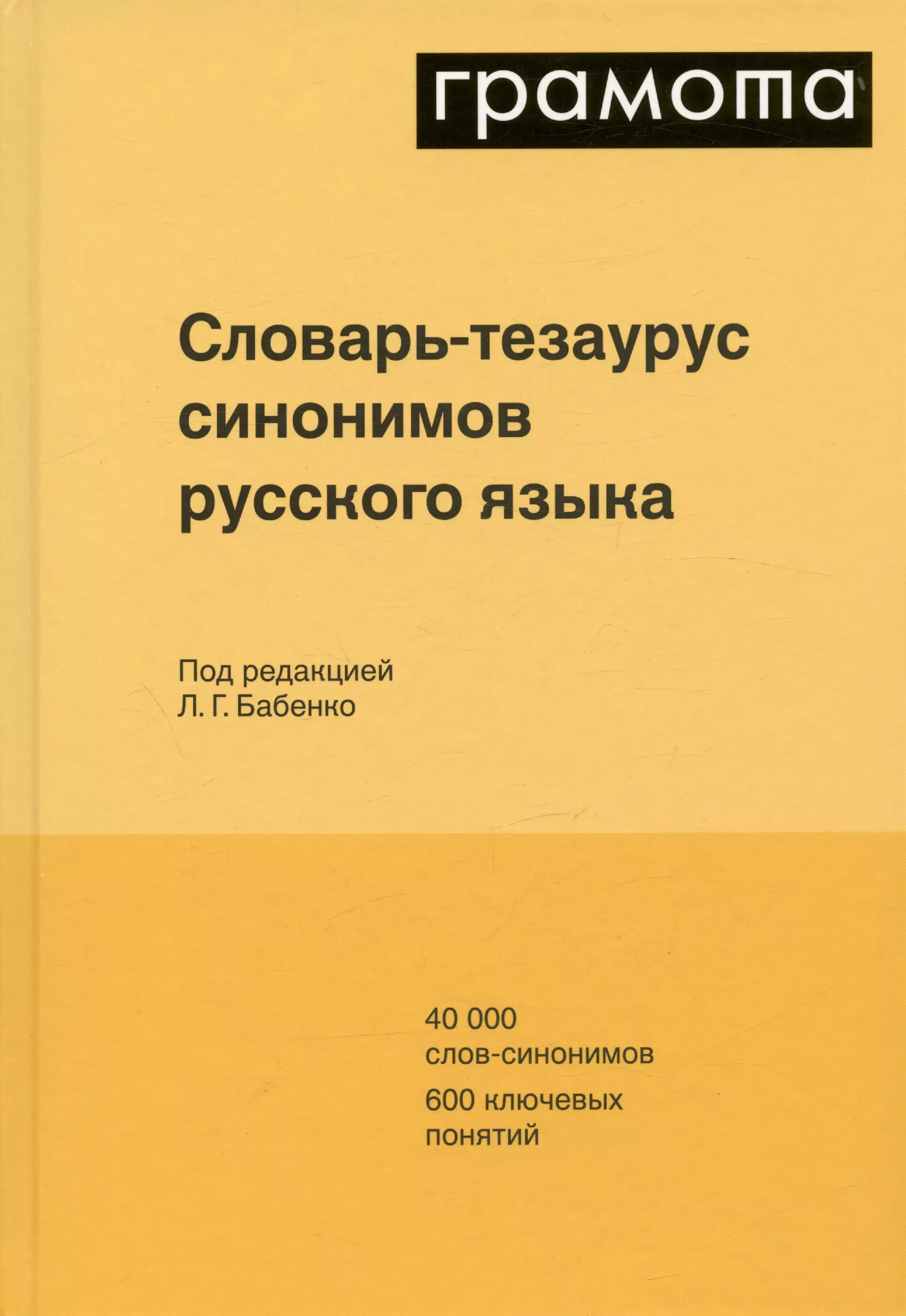  - Словарь-тезаурус синонимов русского языка 600 ключевых понятий. Около 7300 синонимических рядов. 40 000 слов-синонимов