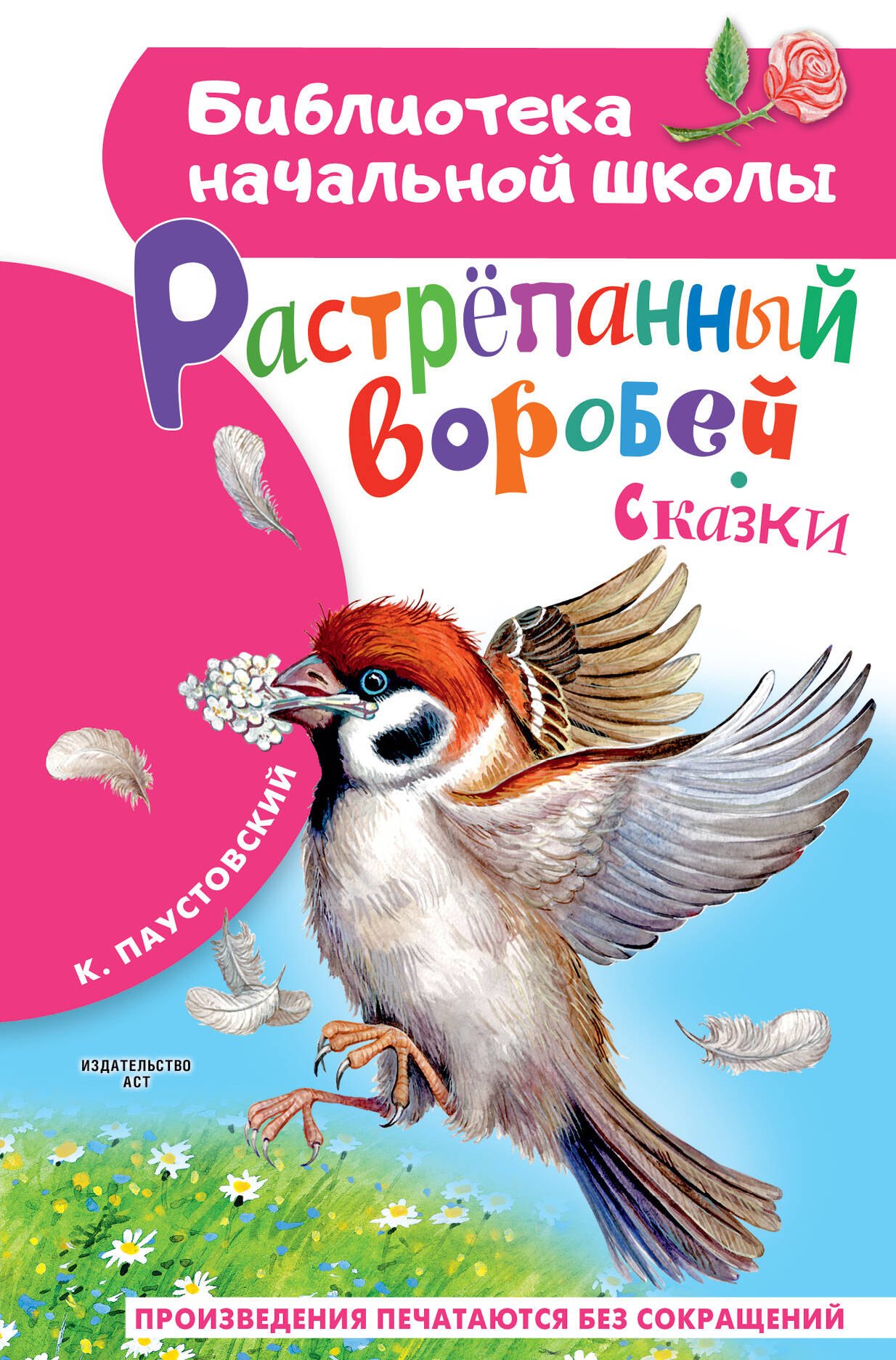 

Растрёпанный воробей