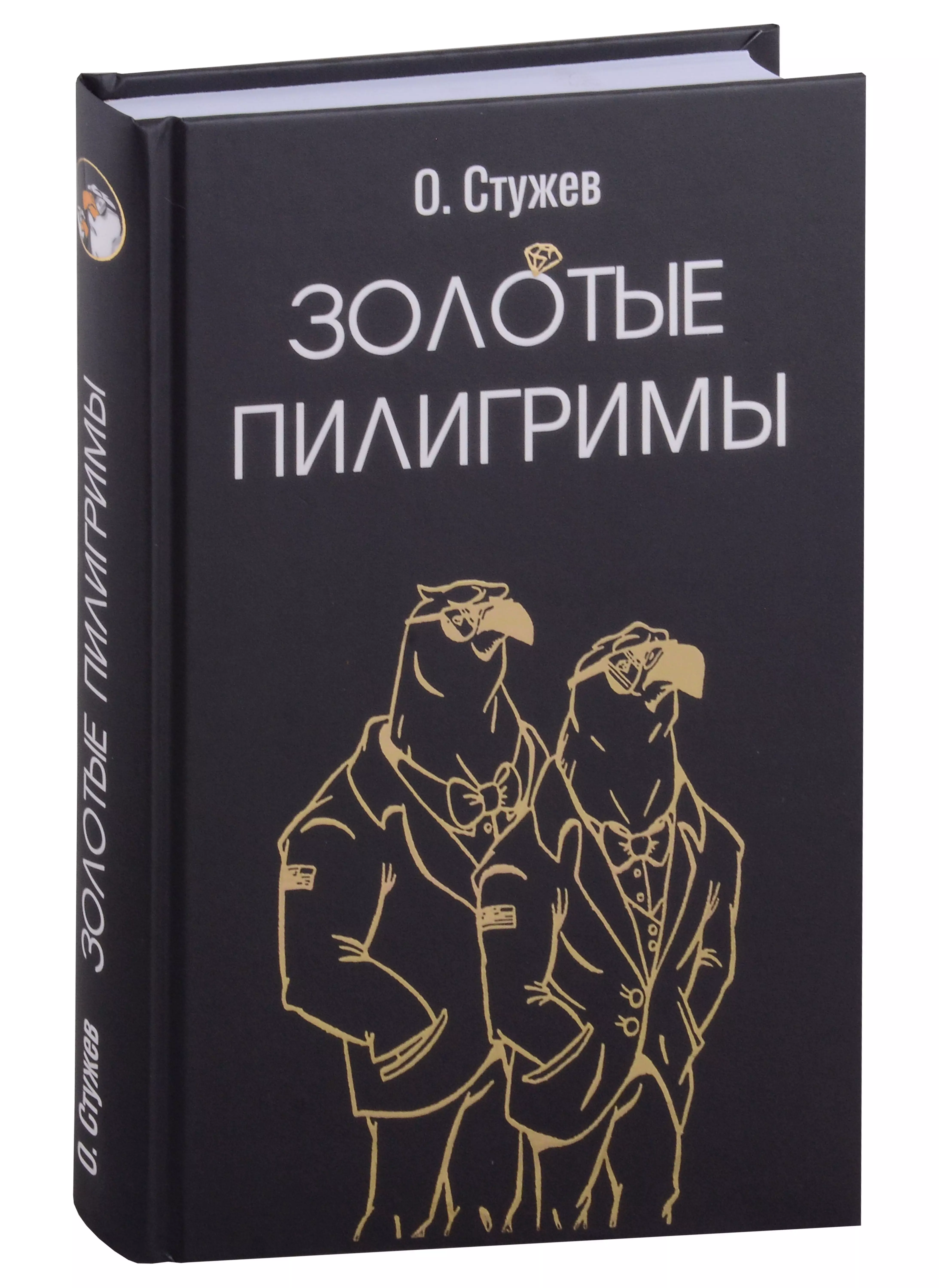 Пилигрим книга