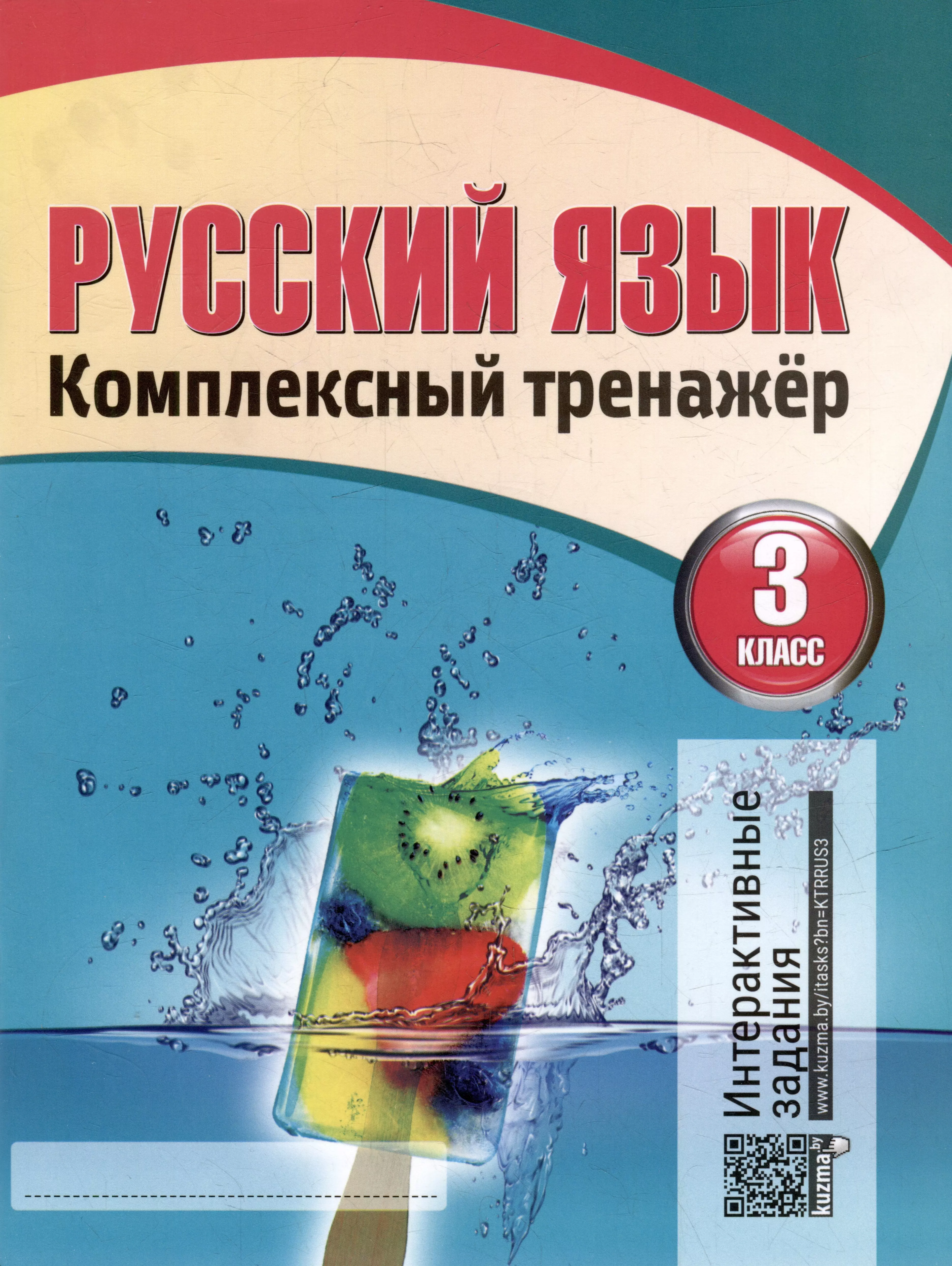 Тренажер по русскому 3 класс. Н Ф Барковская русский язык комплексный тренажёр. Комплексный тренажер н. ф. Барковская 3 класс математика. Русский язык комплексный тренажер 3 класс Барковская. Барковская н.ф. математика. Комплексный тренажёр. 1 Класс.