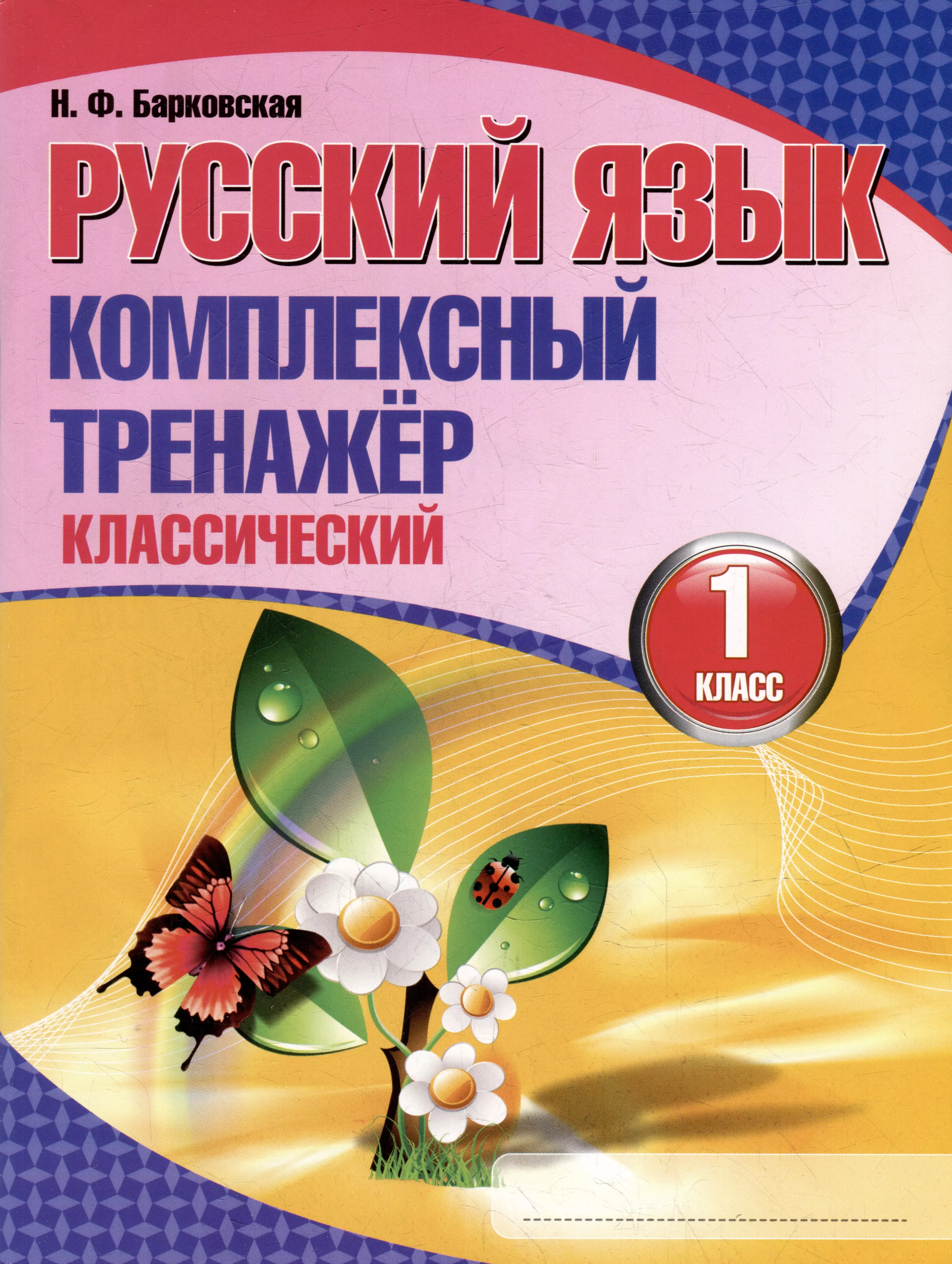 Русский 1 класс. Н Ф Барковская русский язык комплексный тренажёр. H. Ф. Барковская русский язык комплексный тренажёр класс. Русский язык комплексный тренажер 1 класс. Книга русский язык.комплексный тренажер Барковская.