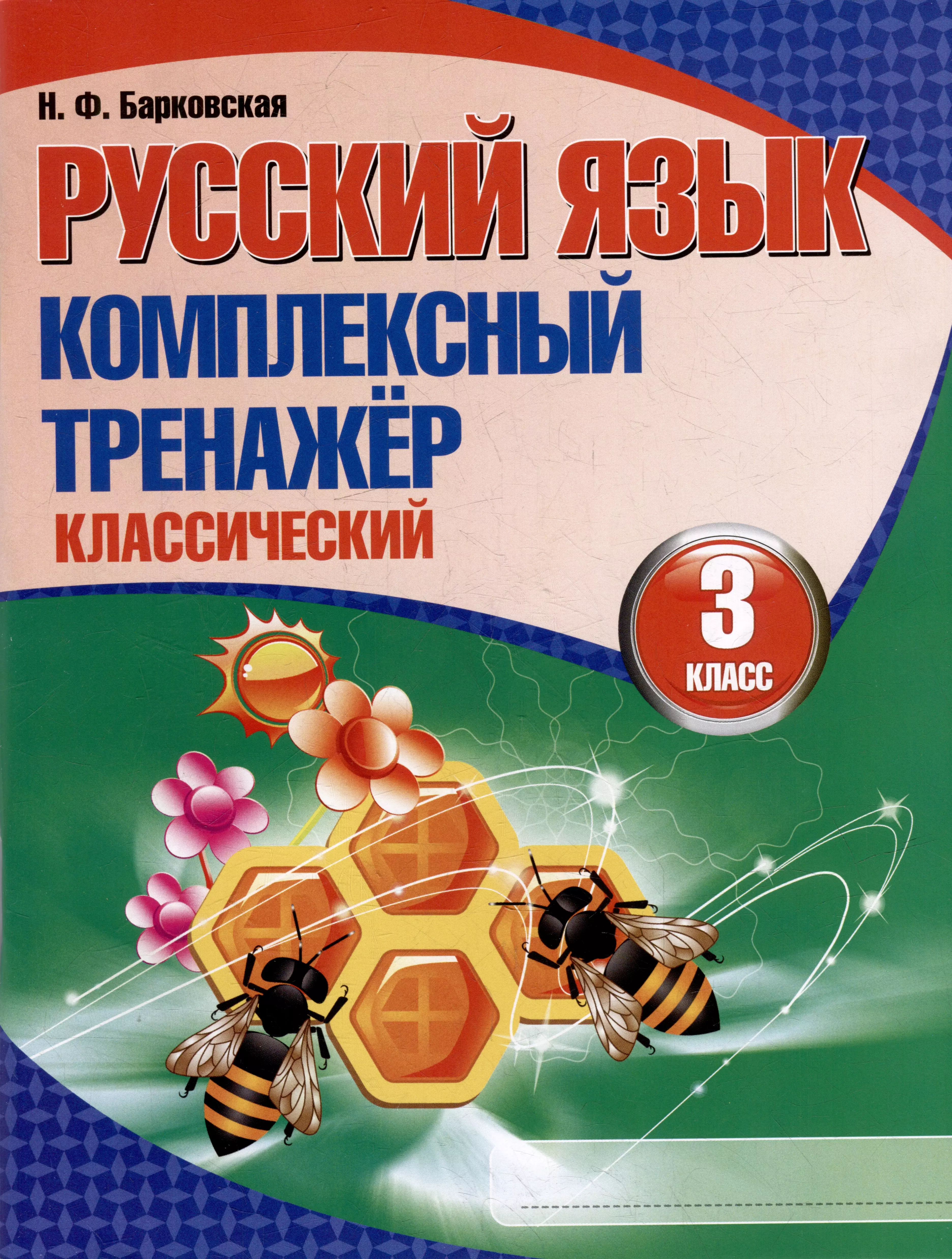 Русский язык 3 класс тренажер. Тренажер русский язык 3 класс Барковская. Русский язык комплексный тренажер 3 класс Барковская. Н Ф Барковская русский язык комплексный тренажёр. Тренажер по русскому языку 3 класс н ф Барковская.