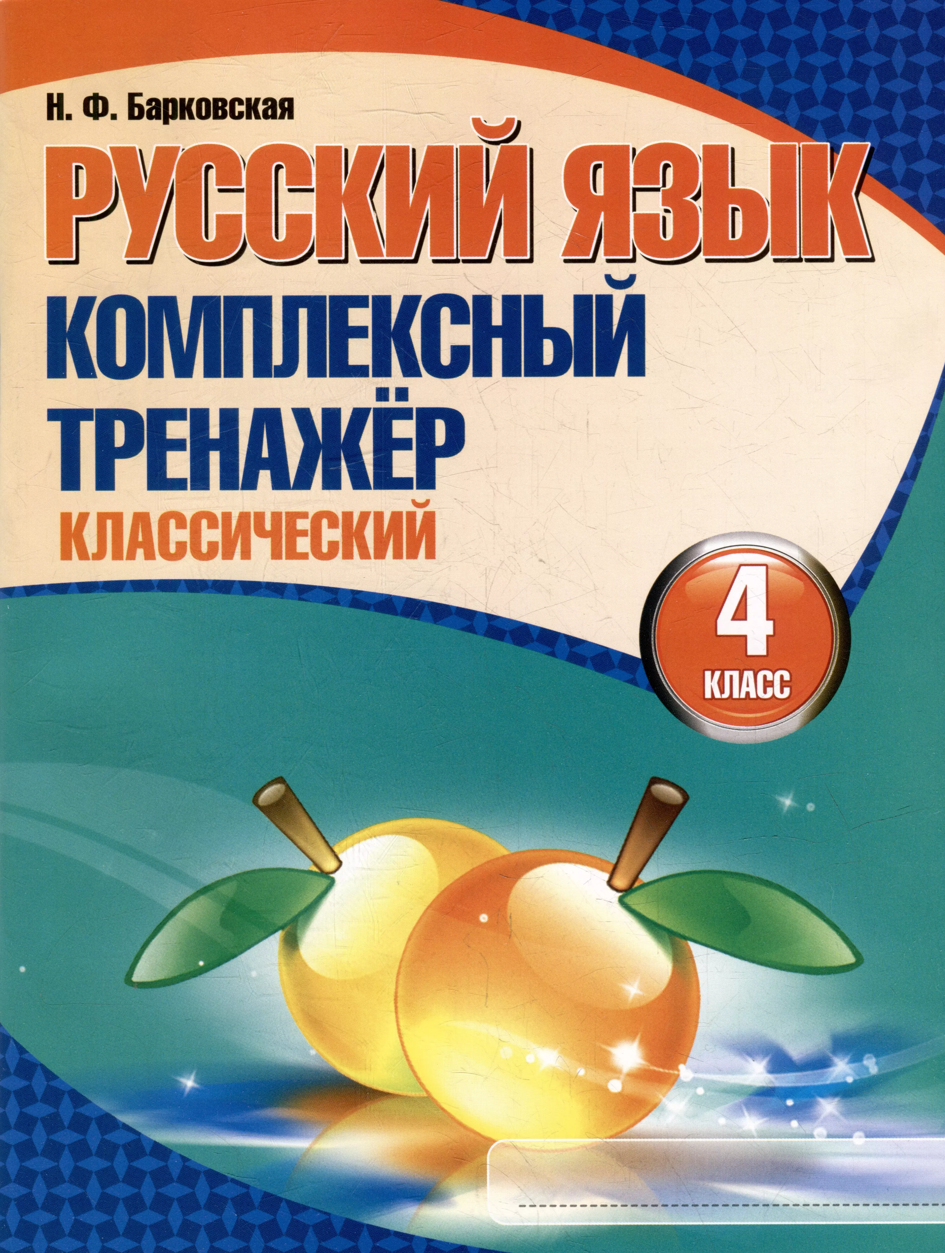 Тренажер 4 класс. Математика Барковская комплексный тренажер 1. Русский язык тренажер классический. Русский язык комплексный тренажер 1 класс. Русский язык комплексный тренажер Барковская.