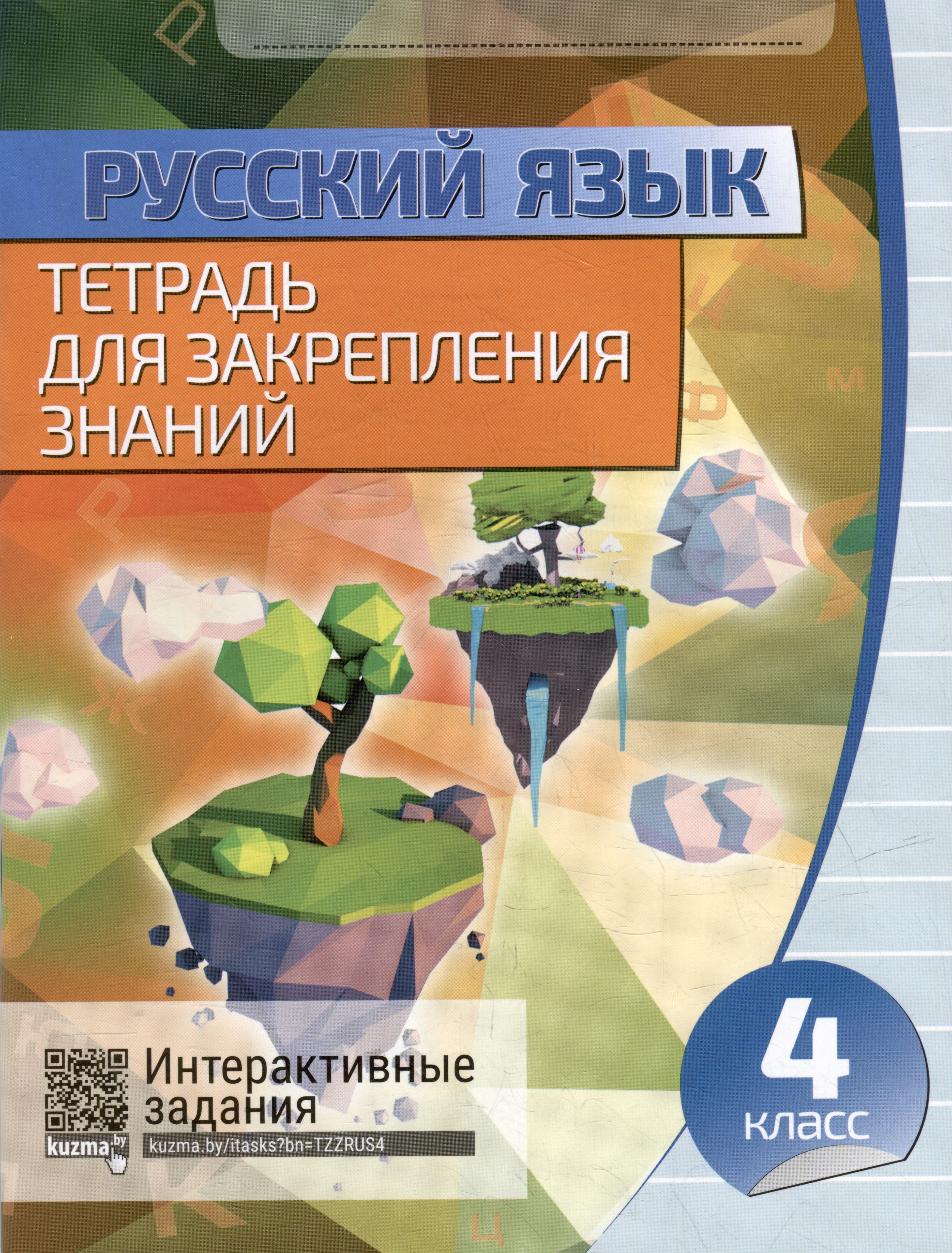 

Русский язык. Тетрадь для закрепления знаний. Интерактивные задания. 4 класс