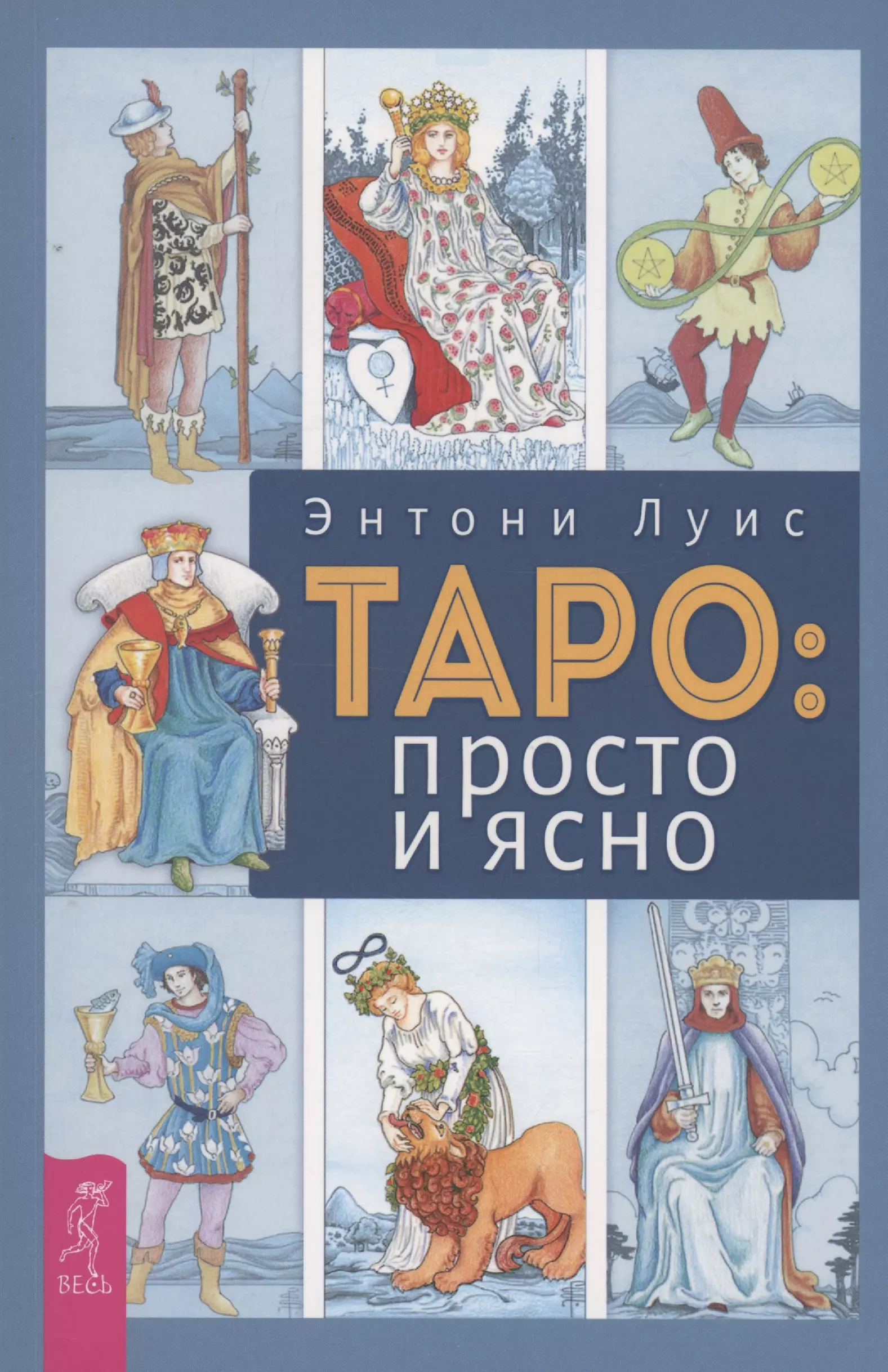 Таро книги. Луис Энтони Таро просто и ясно. Луис э. "Таро: просто и ясно". Таро просто и понятно Энтони Льюис. Таро: просто и ясно (3521).