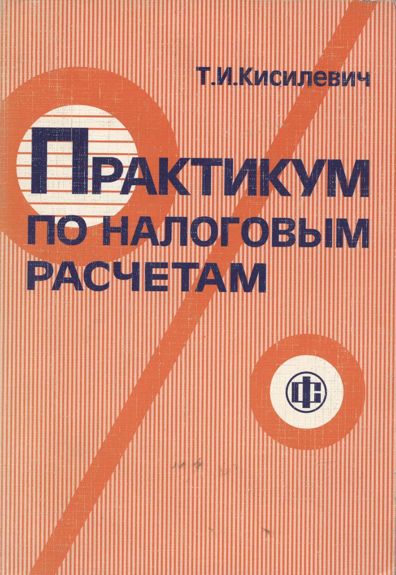 Автор т. Кисилевич, т.и. практикум по налоговым расчетам 2004. Аньшин в м учебник. Кисилевич, т.и. практикум по налоговым расчетам зеленый. Кисилевич Татьяна Ивановна.