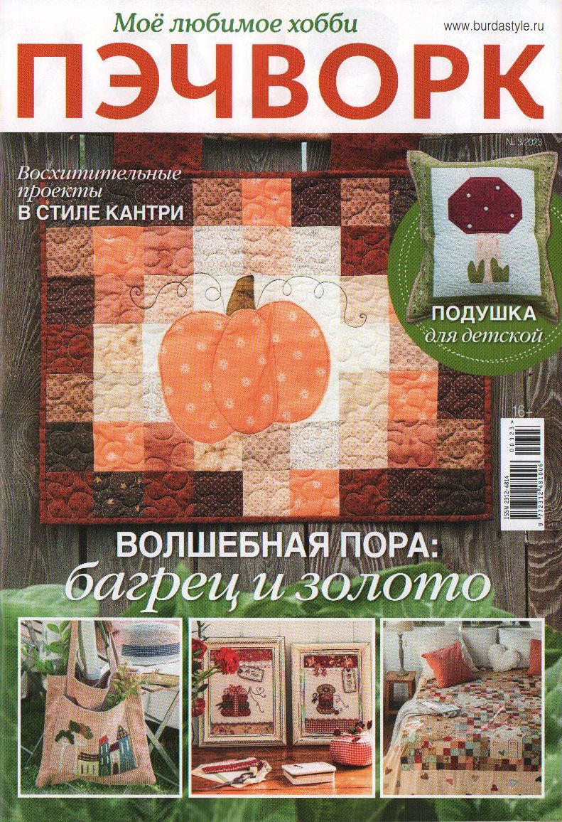 

Мое любимое хобби. Пэчворк-03/23