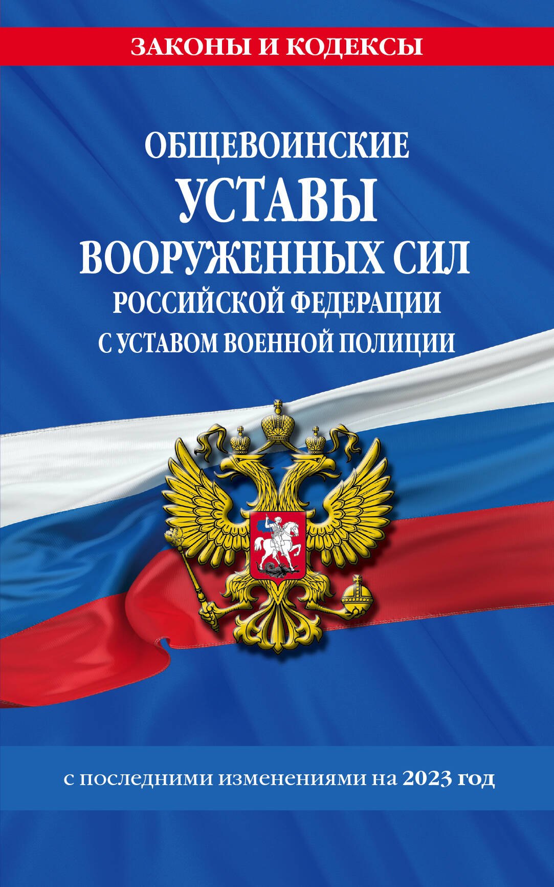 

Общевоинские уставы Вооруженных Сил Российской Федерации с Уставом военной полиции с последними изменениями на 2023 год