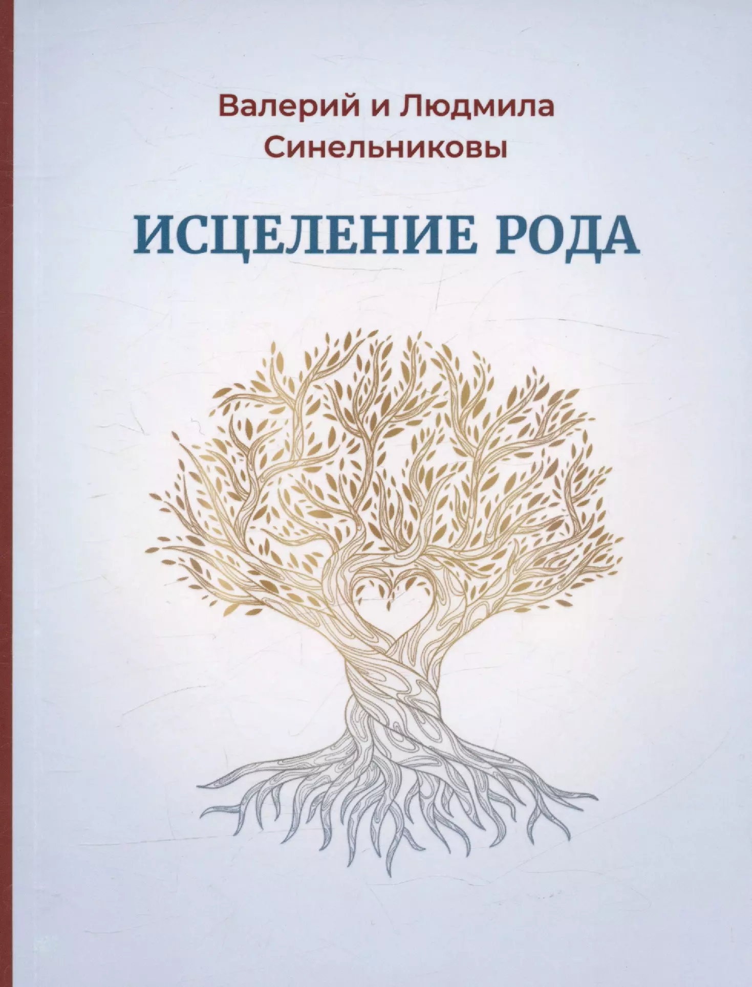 Синельникова Людмила Анатольевна, Синельников Валерий Владимирович - Исцеление Рода. Практическое пособие по исцелению вашего Рода