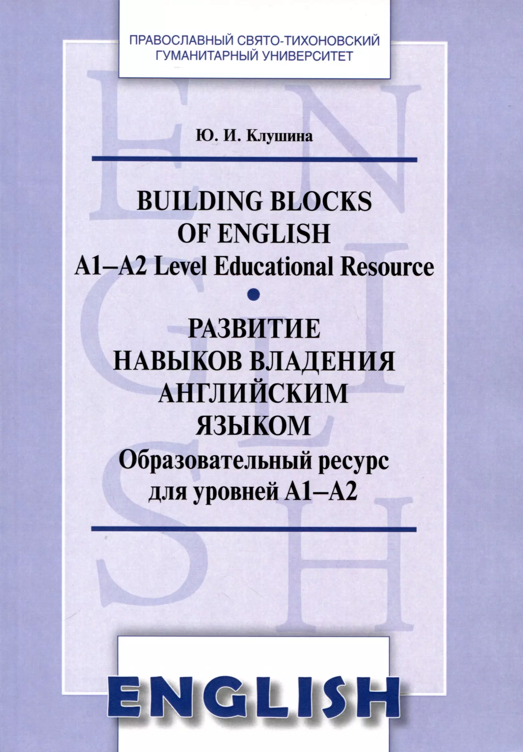 Развитие навыков владения английским языком. Building Blocks of English