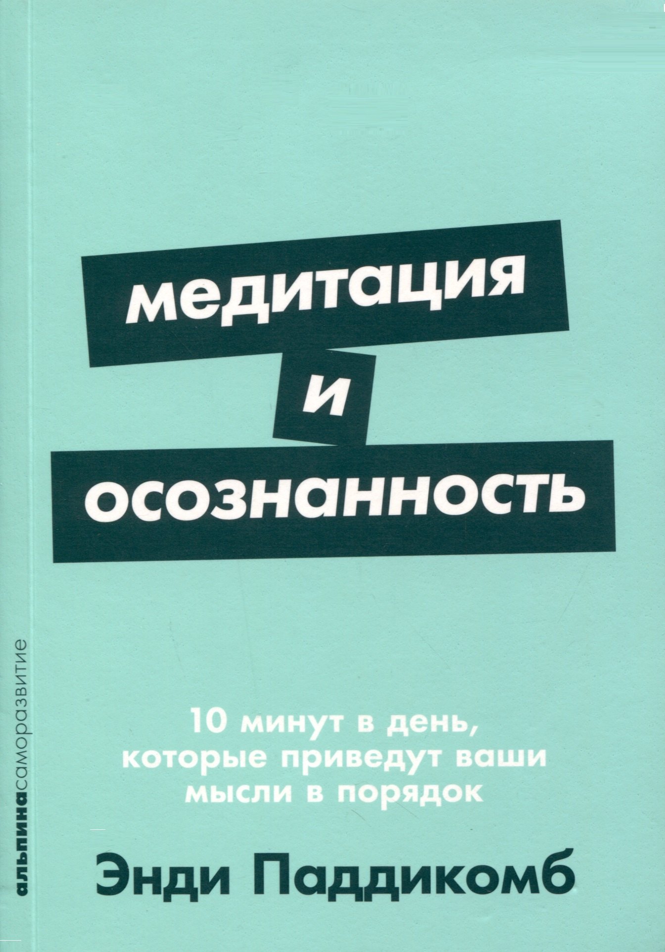 

Медитация и осознанность. 10 минут в день, которые приведут ваши мысли в порядок