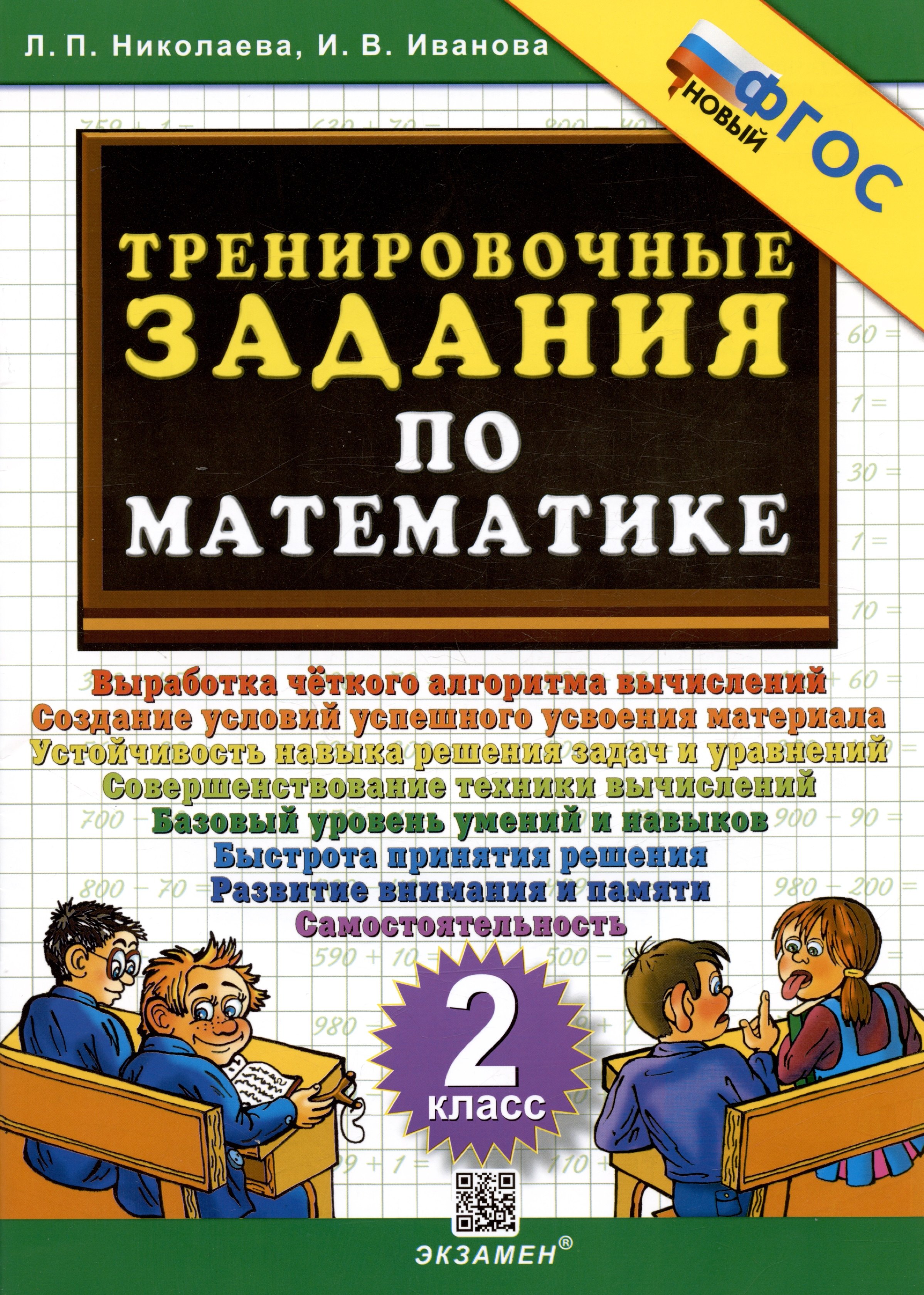 

Тренировочные задания по математике. 2 класс. Выработка четкого алгоритма....