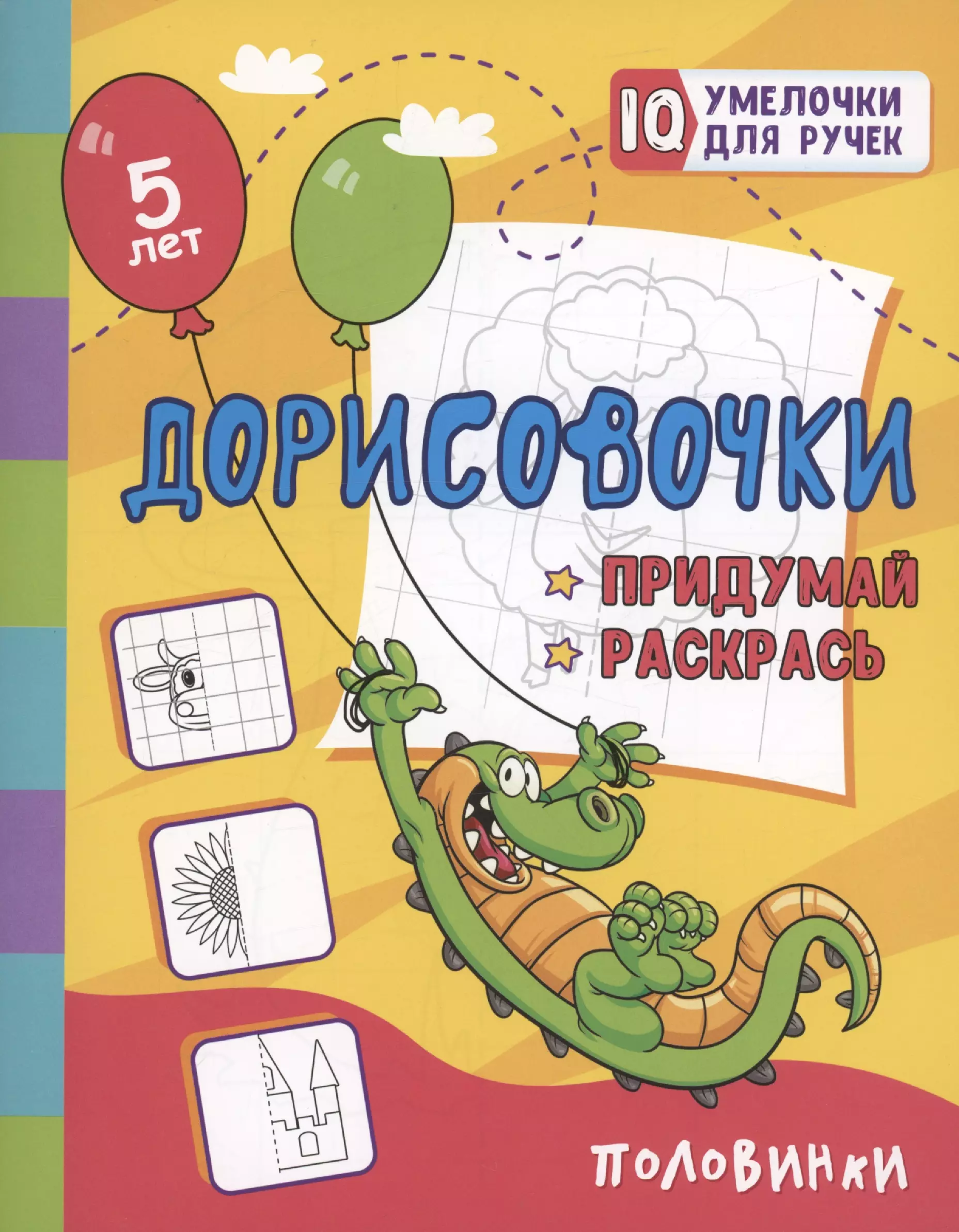 Дорисовочки. Придумай и раскрась. Половинки: занимательные задания для подготовки к письму. Для детей 5 лет