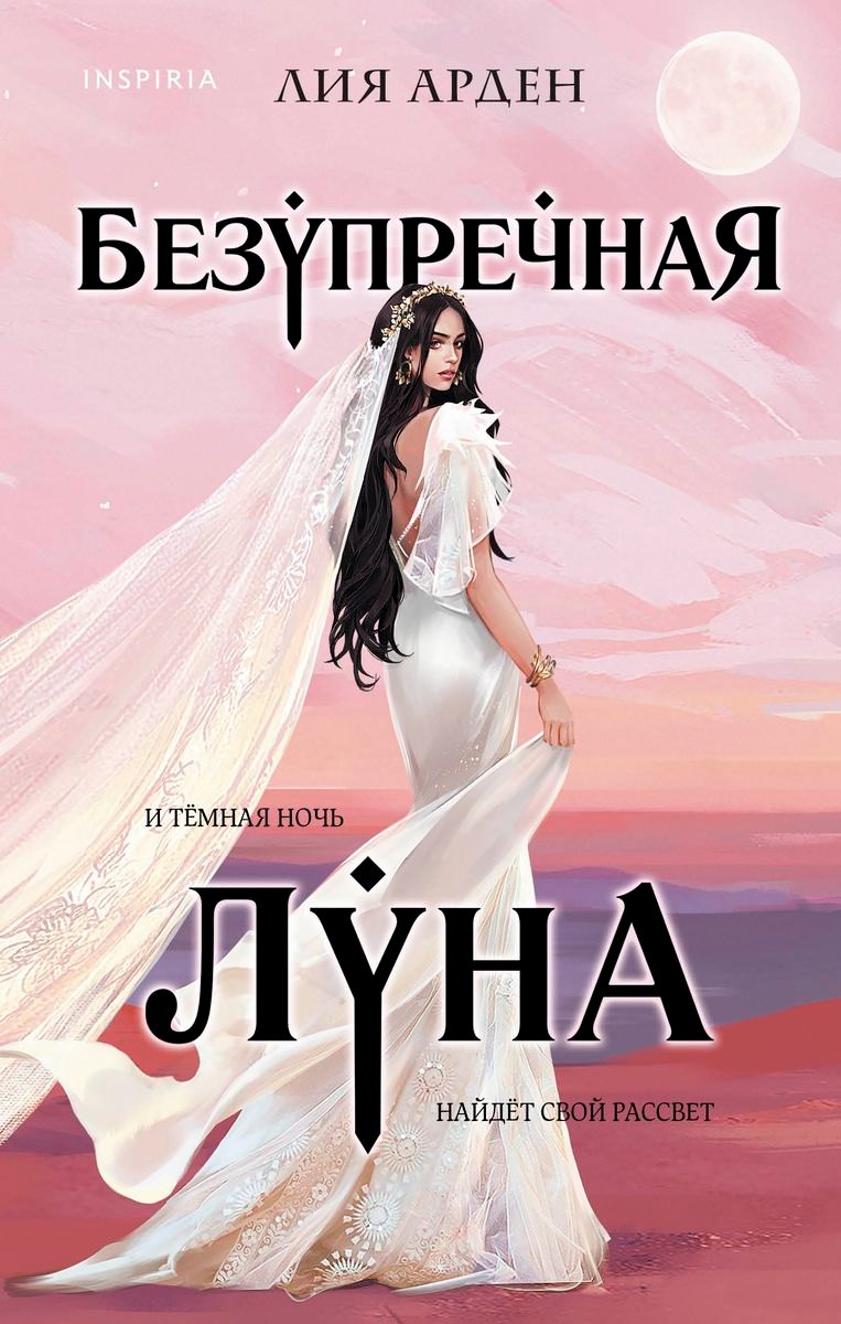 

Безупречная Луна (с автографом)