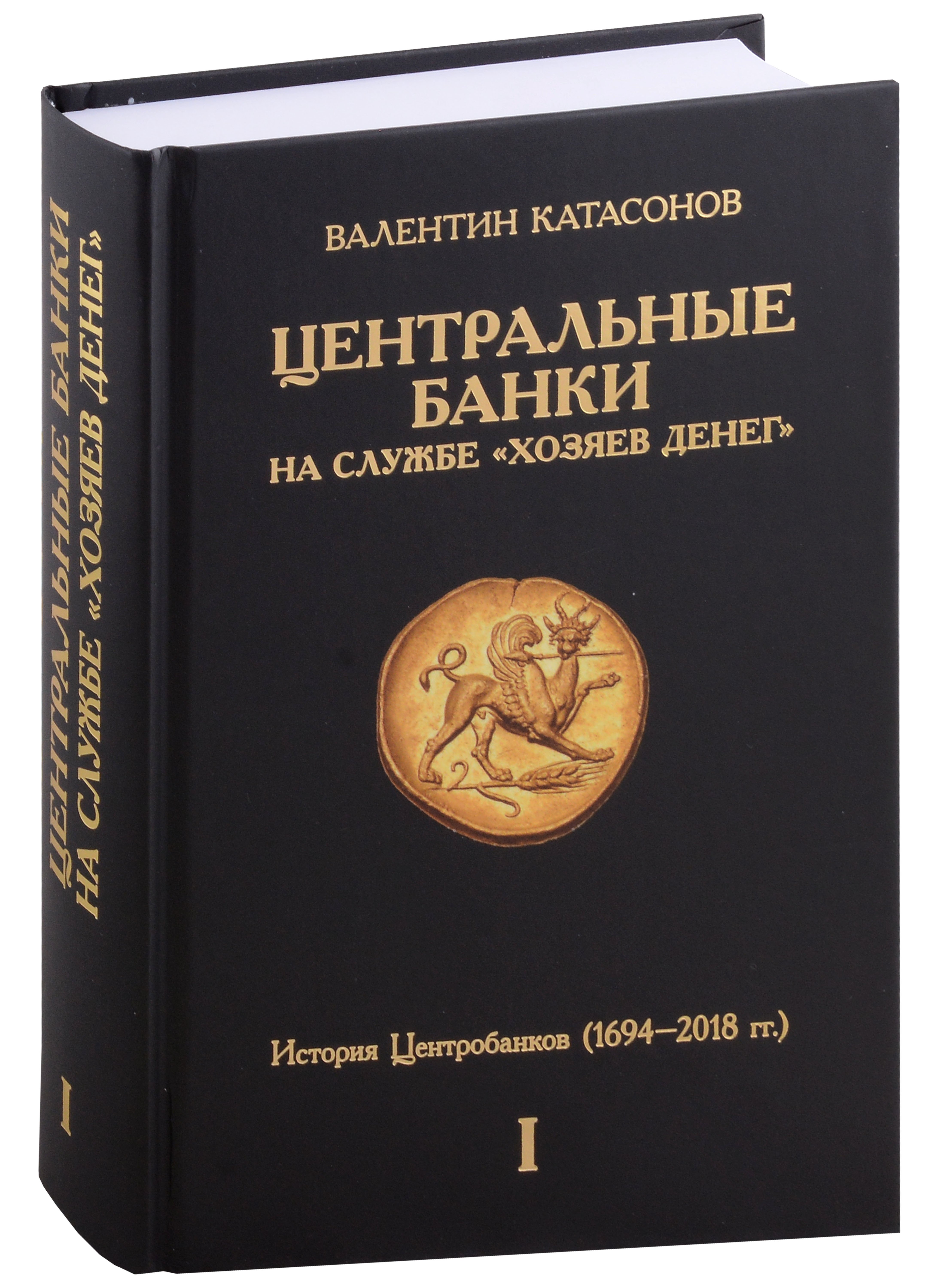 

Центральные банки на службе "хозяев денег". Том I. История Центробанков (1694–2018 гг.)