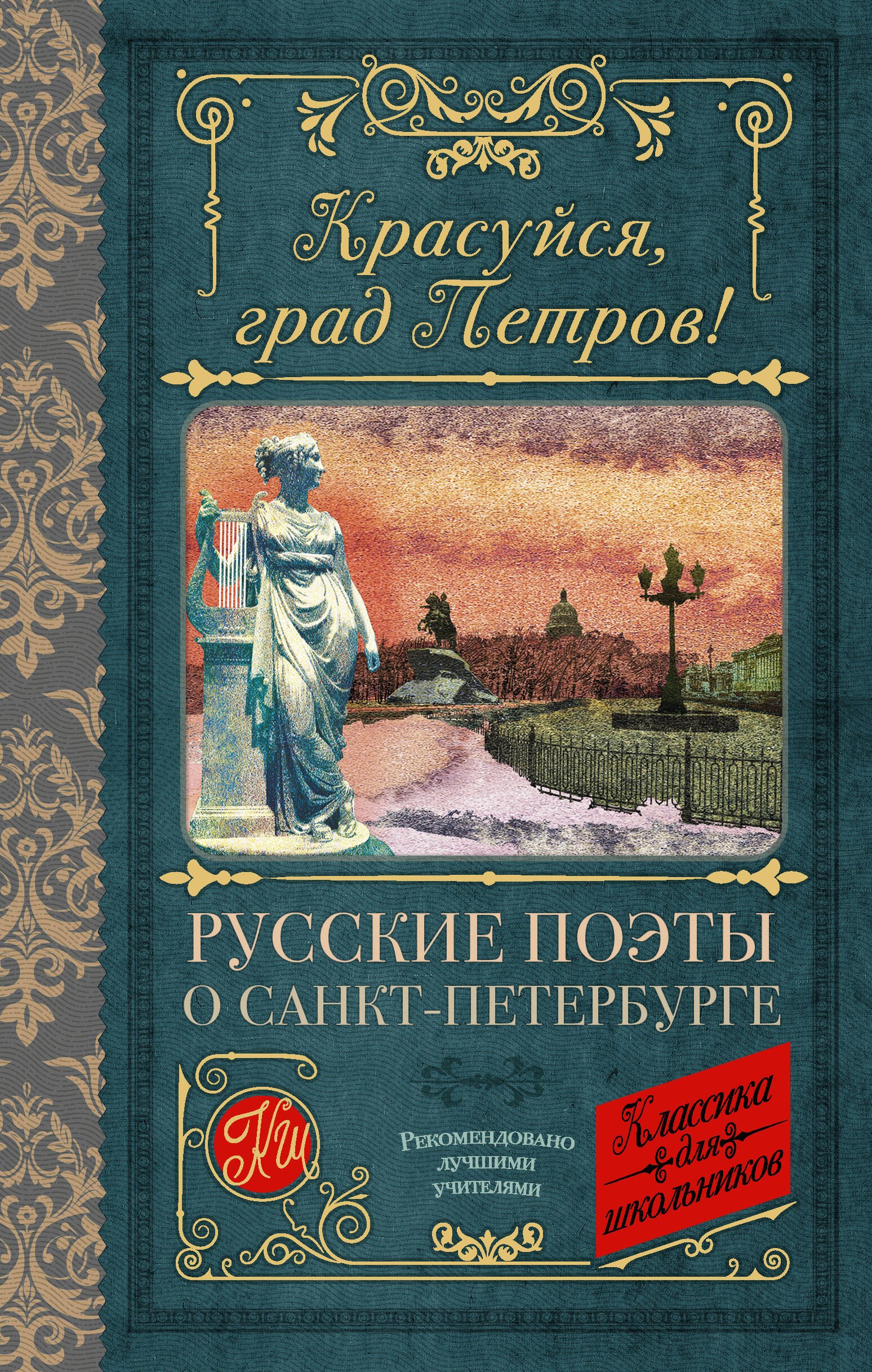 

Красуйся, град Петров! Русские поэты о Санкт-Петербурге