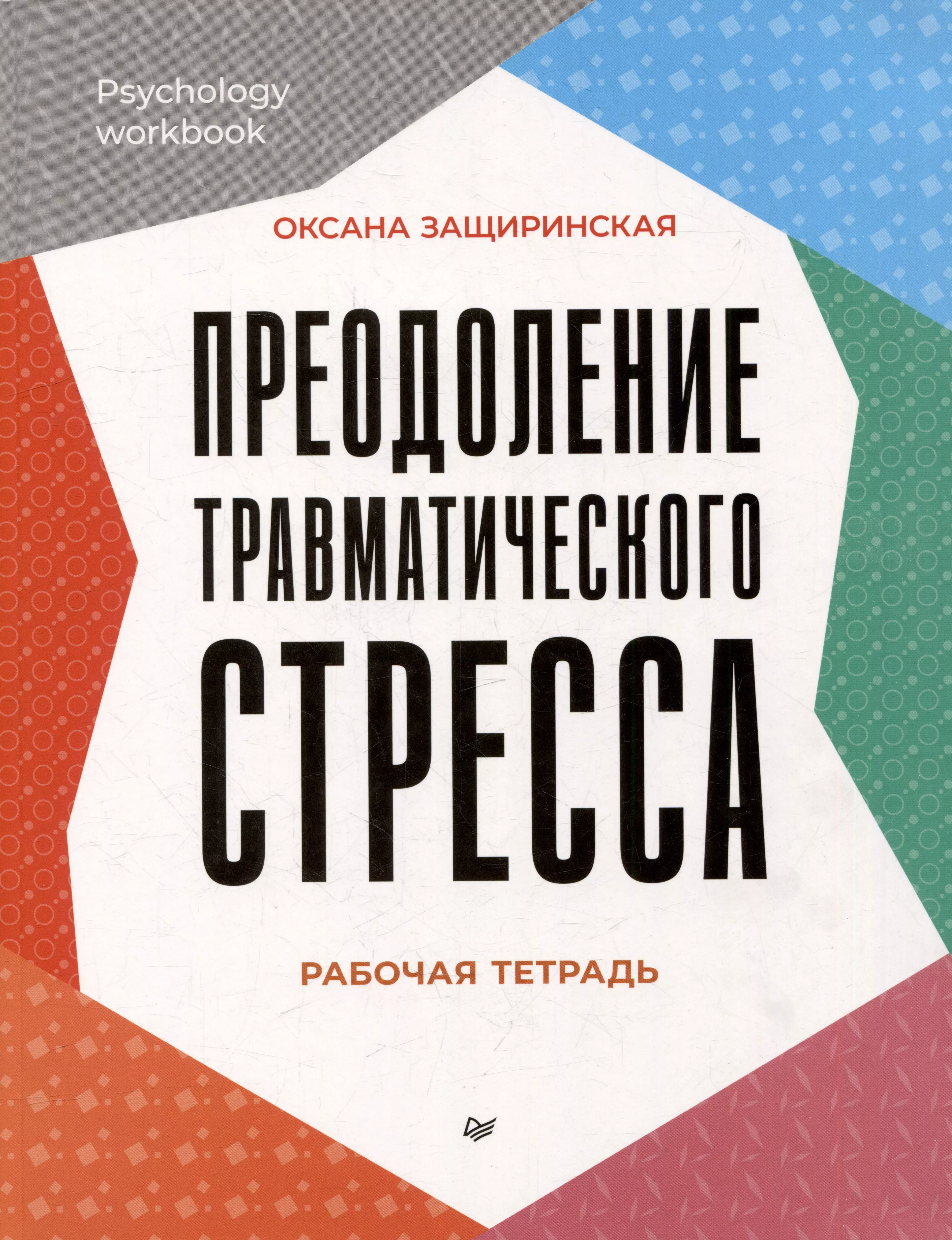 Преодоление травматического стресса. Международное общество исследований травматического стресса.