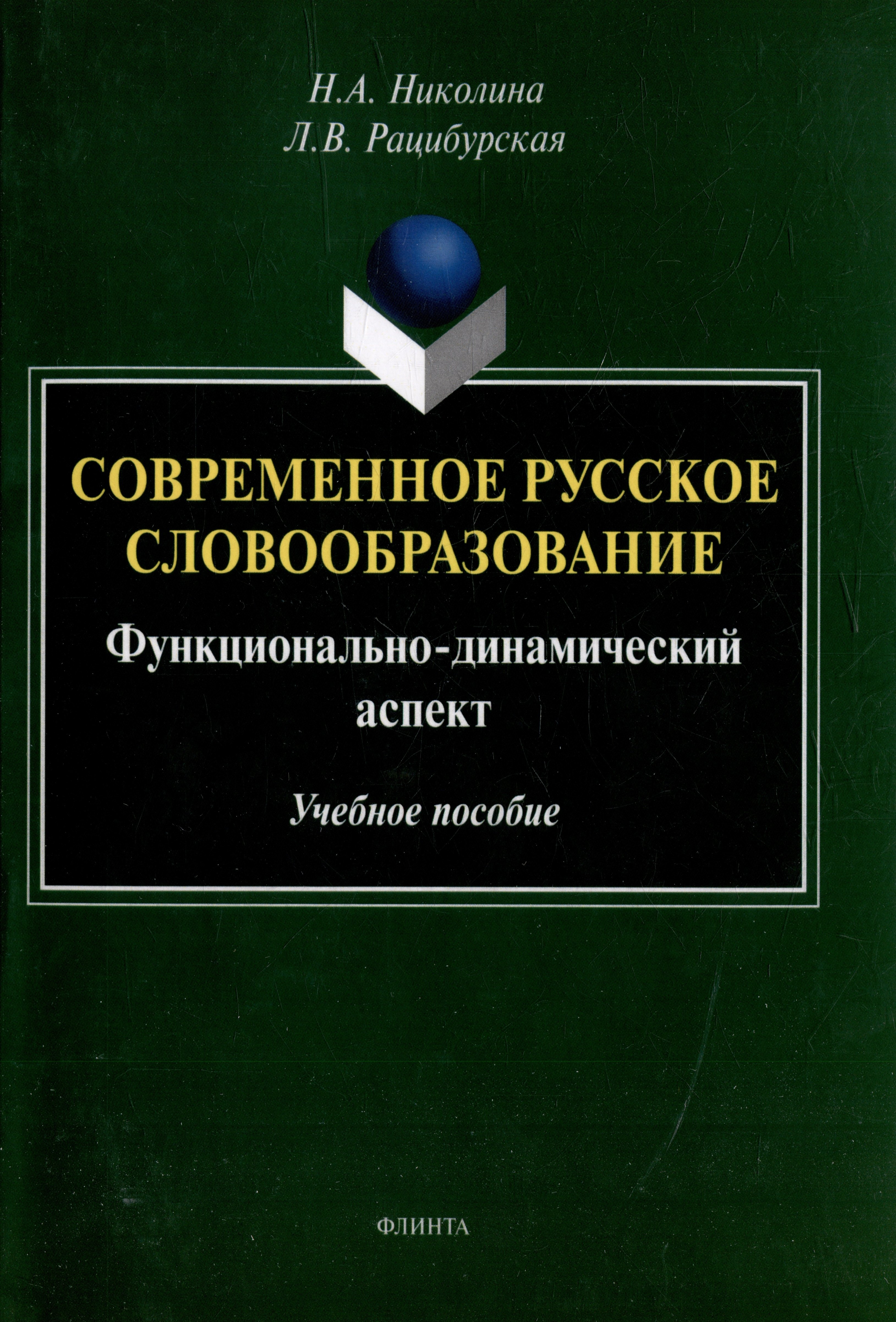 Рацибурская Л. В., Николина Наталия Анатольевна Современное русское словообразование: функционально-динамический аспект: учебное пособие