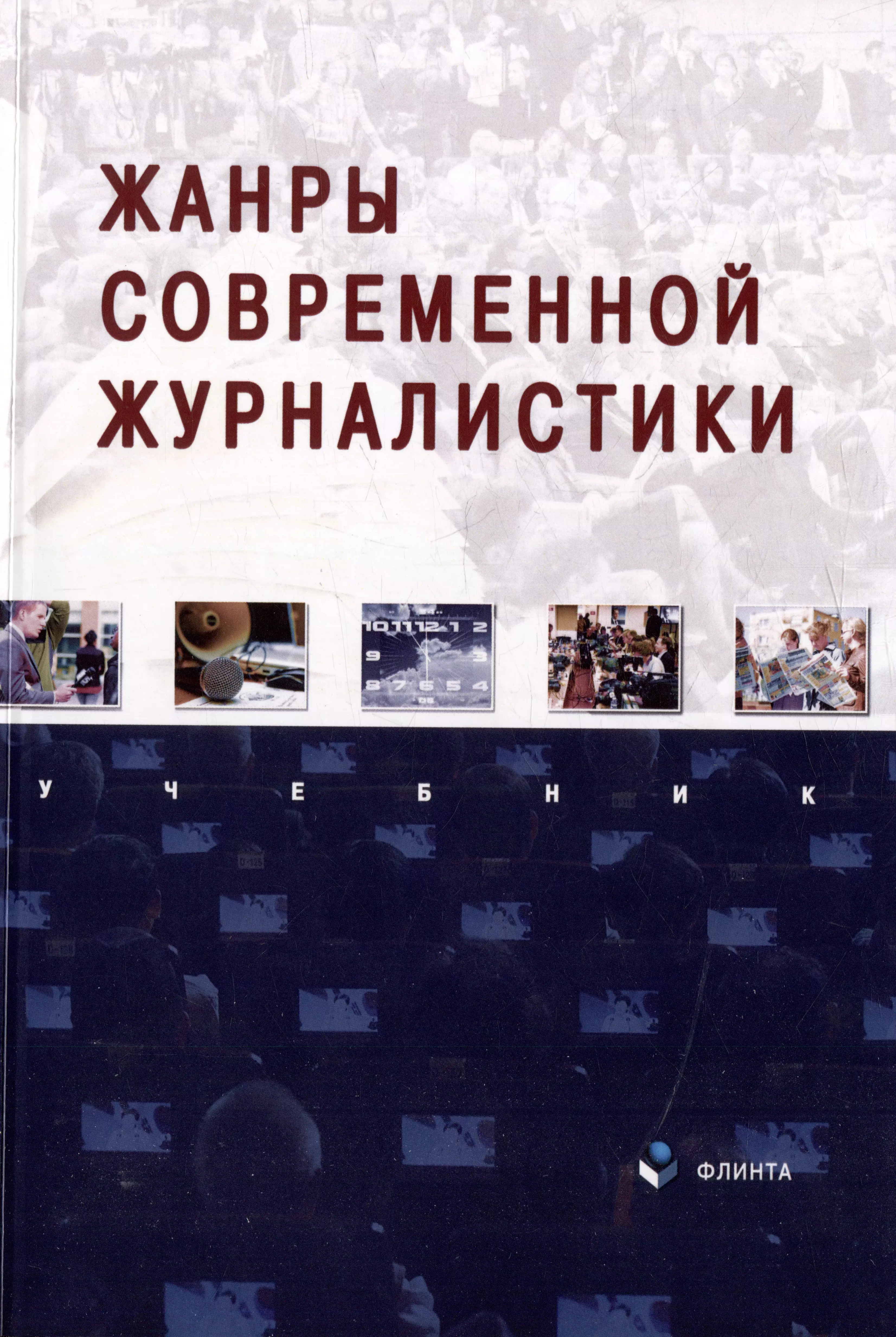 Публицистика учебник. Современная журналистика. Учебное пособие по журналистике. Система журналистики. Журналистика книги.