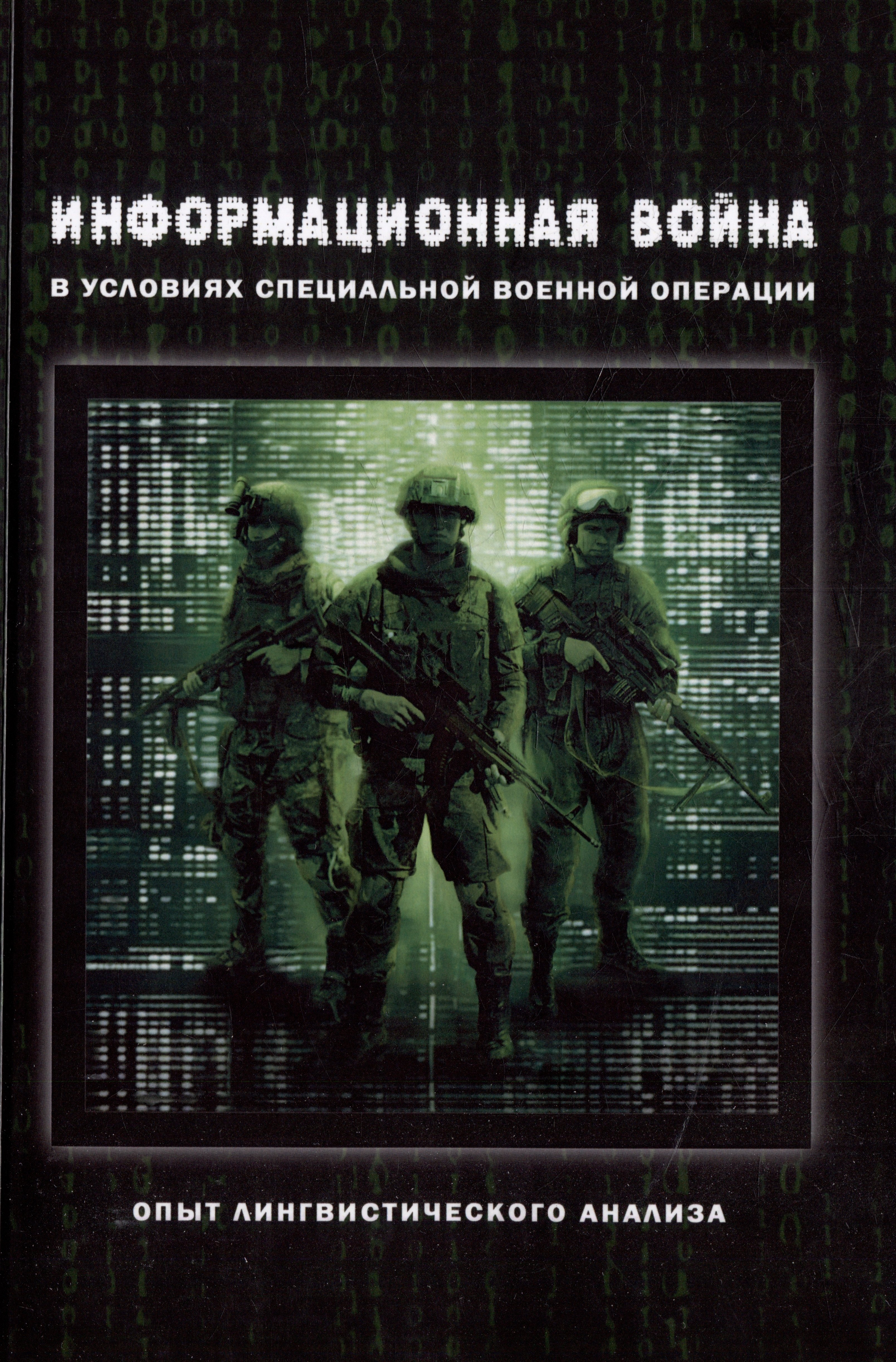 

Информационная война в условиях специальной военной операции. Опыт лингвистического анализа: коллективная монография