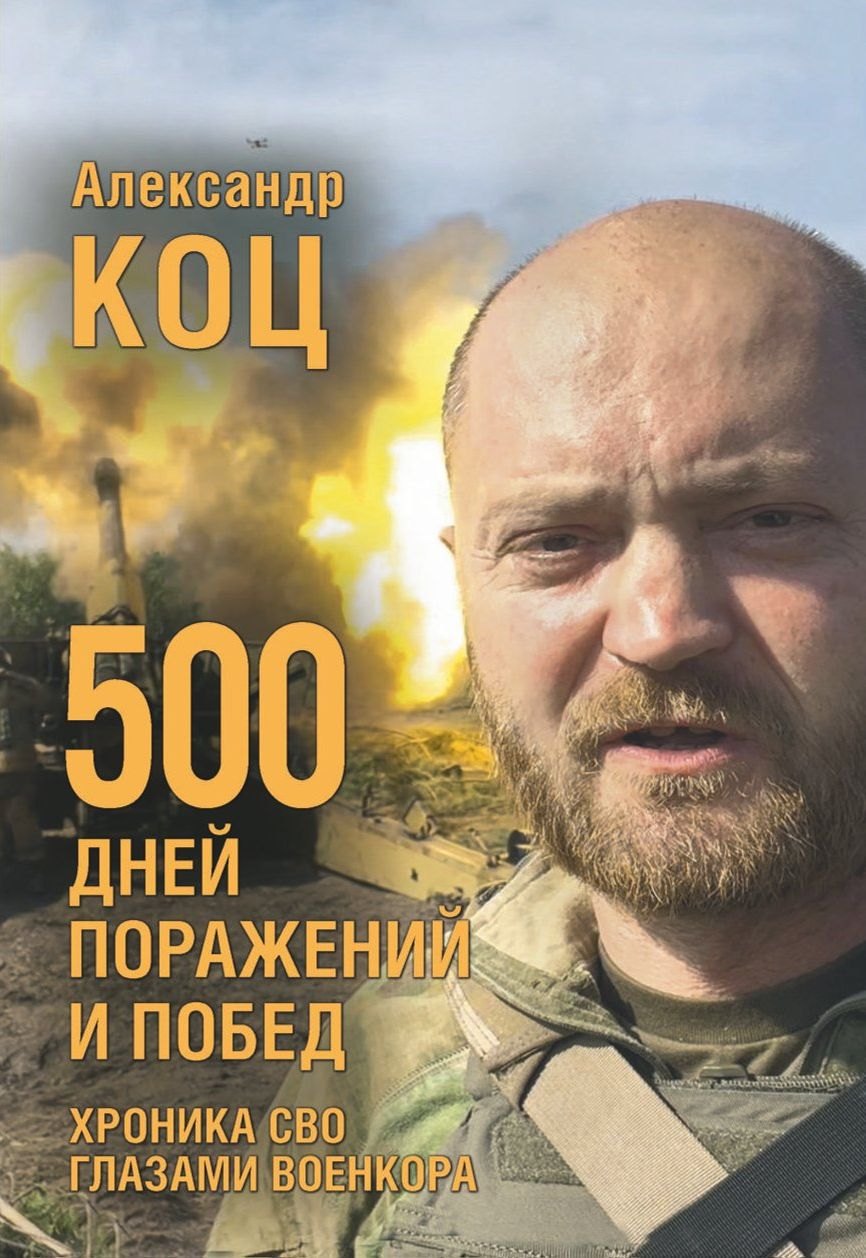 

Книга «500 дней поражений и побед. Хроника СВО глазами военкора.»